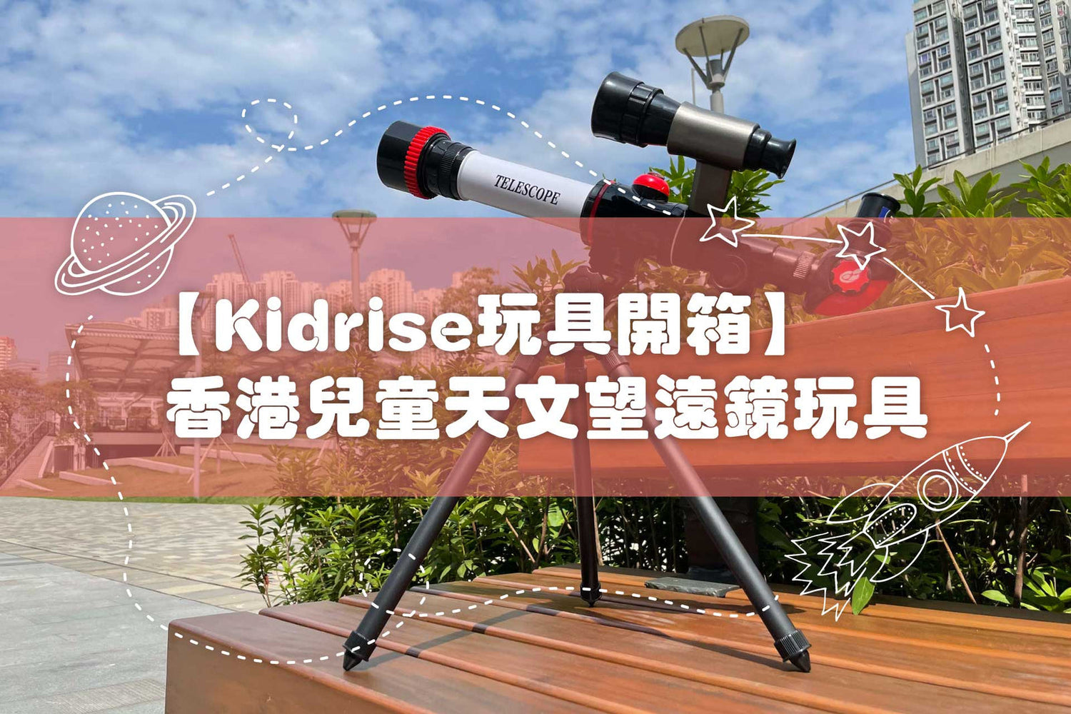 【KIDRISE玩具2023年開箱影片】香港兒童天文望遠鏡實測-香港STEM玩具的首選?