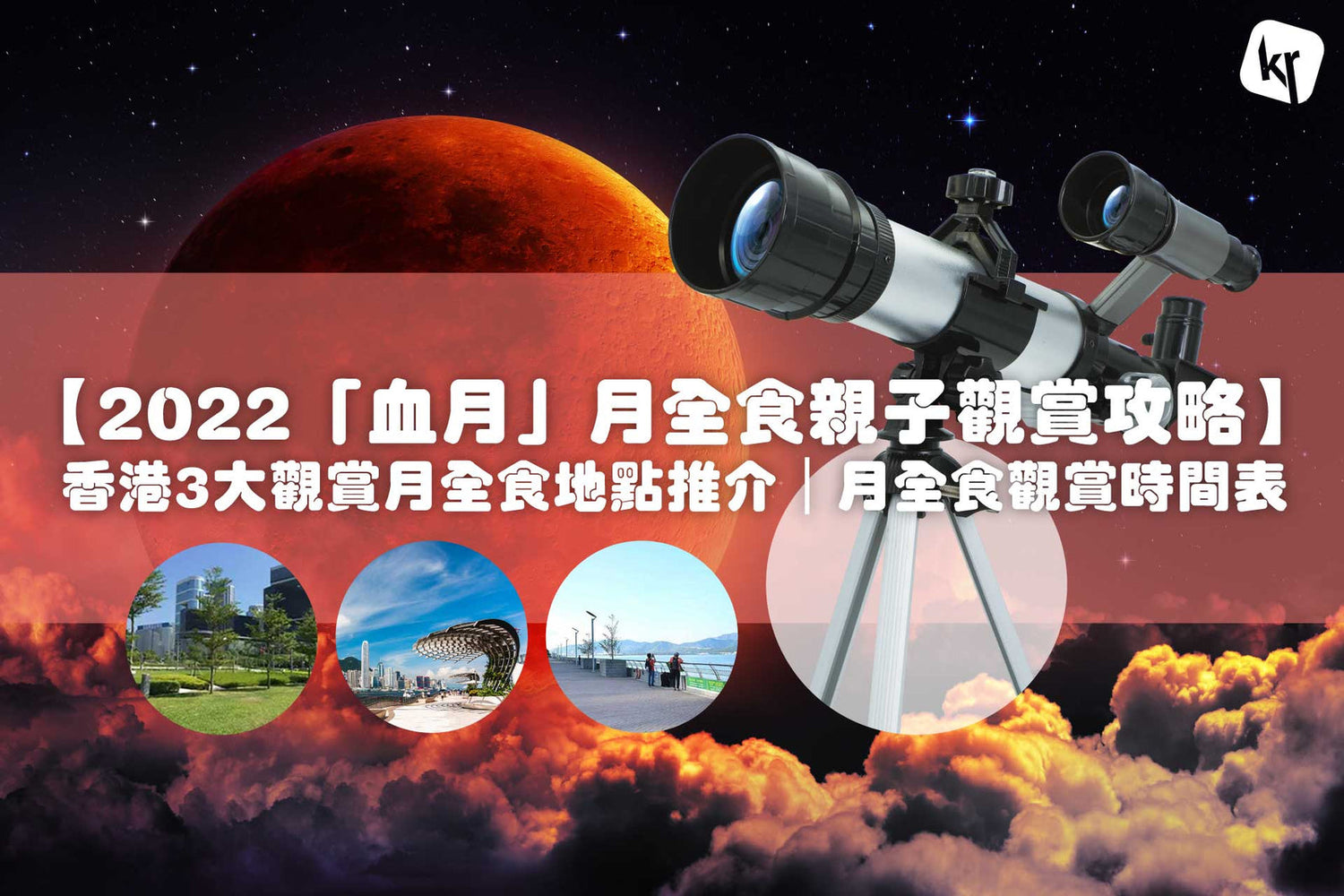 【2023「血月」月全食親子觀賞攻略】香港3大觀賞月全食地點推介|月全食觀賞時間表