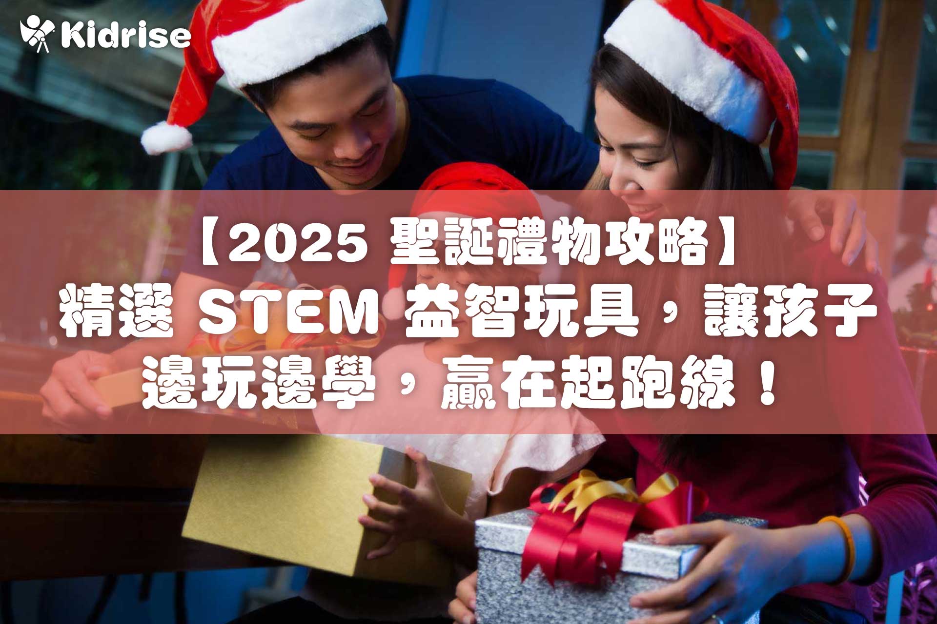 【2025 聖誕禮物攻略】香港家長必看！精選 STEM 益智玩具，讓孩子邊玩邊學，贏在起跑線！