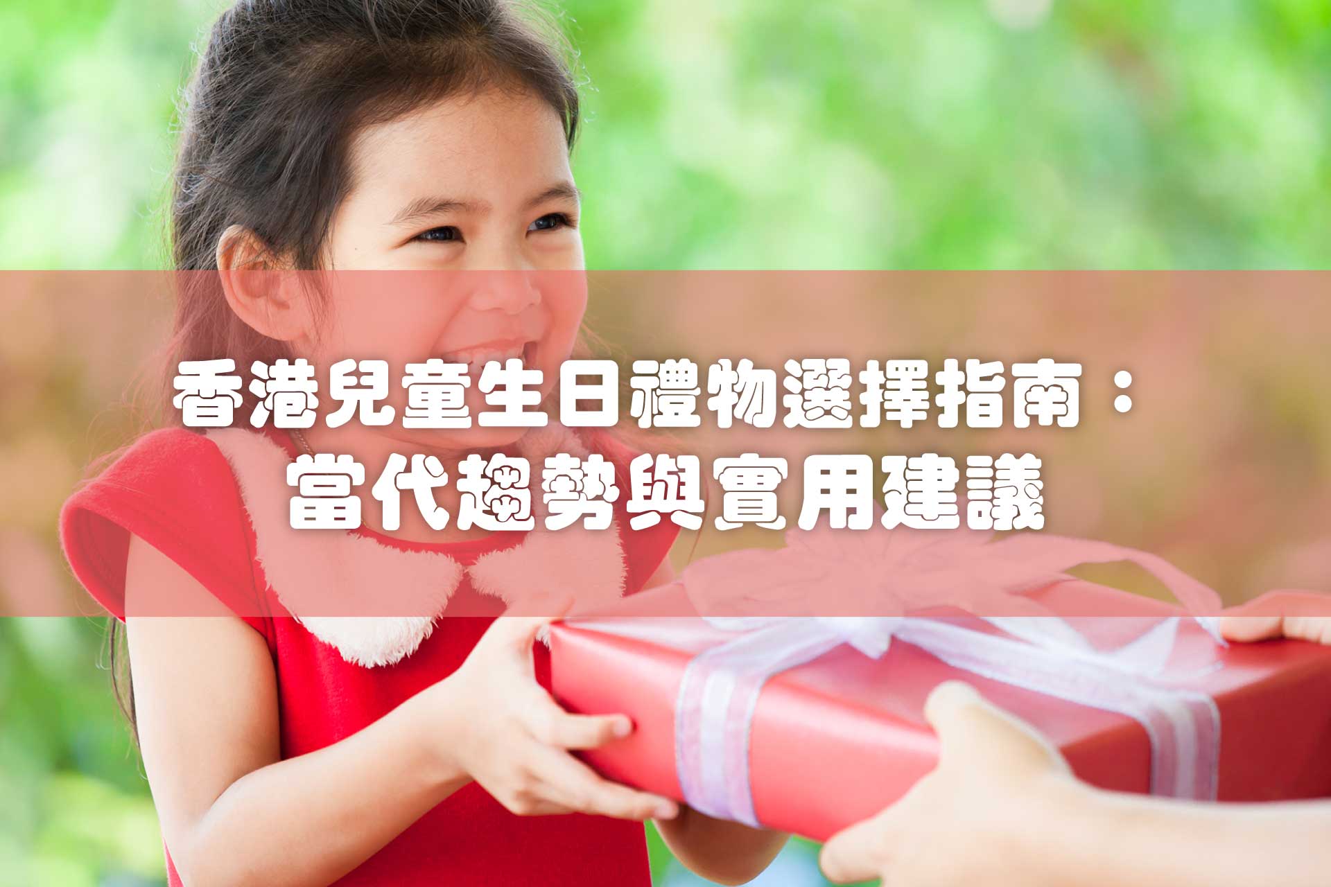 香港兒童生日禮物選擇指南：當代趨勢與實用建議