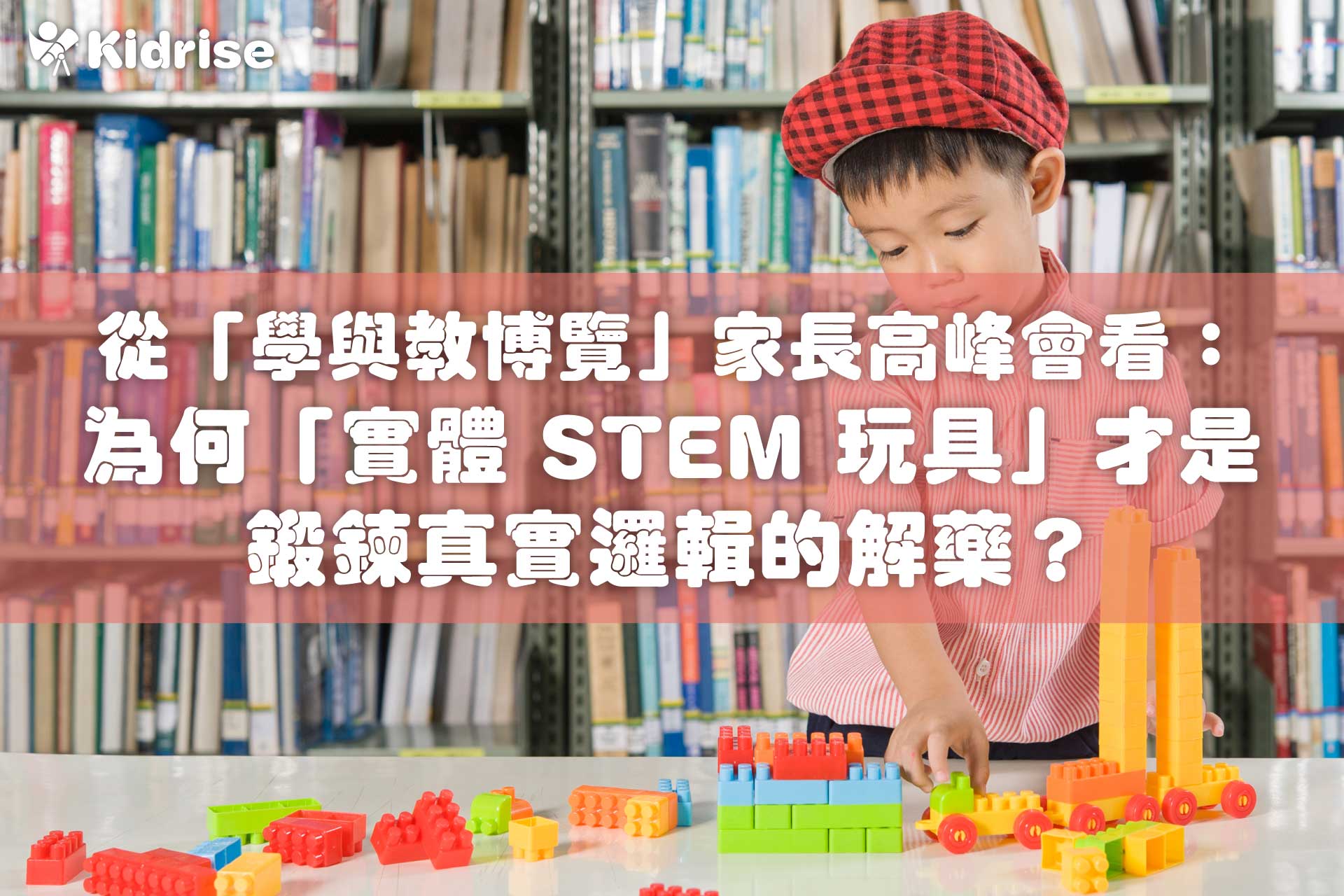 【AI 時代育兒思考】孩子做功課一秒問 ChatGPT？從「學與教博覽」家長高峰會看：為何「實體 STEM 玩具」才是鍛鍊真實邏輯的解藥？