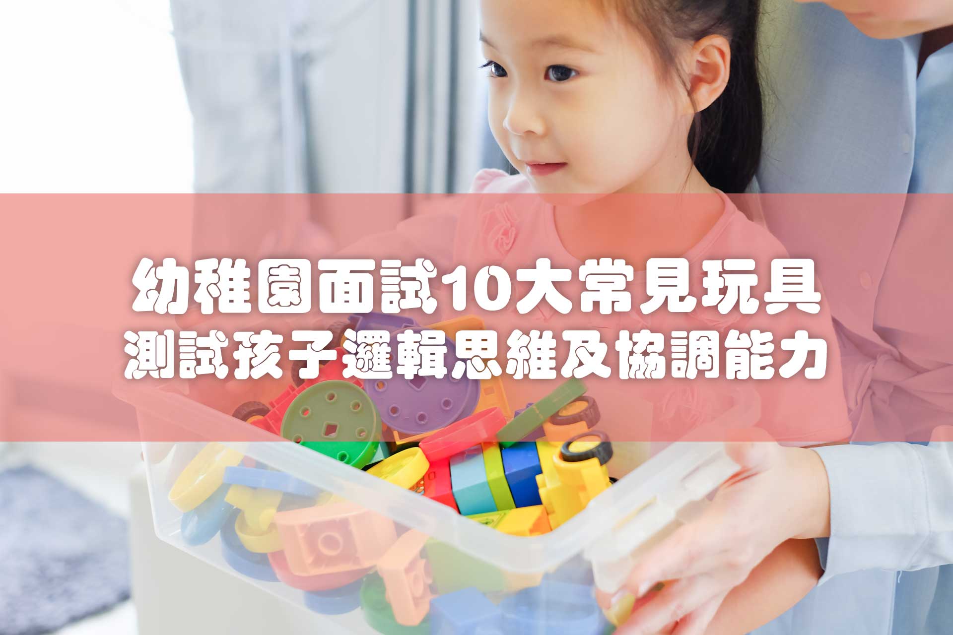 香港幼稚園面試10大常見玩具，測試孩子邏輯思維及協調能力