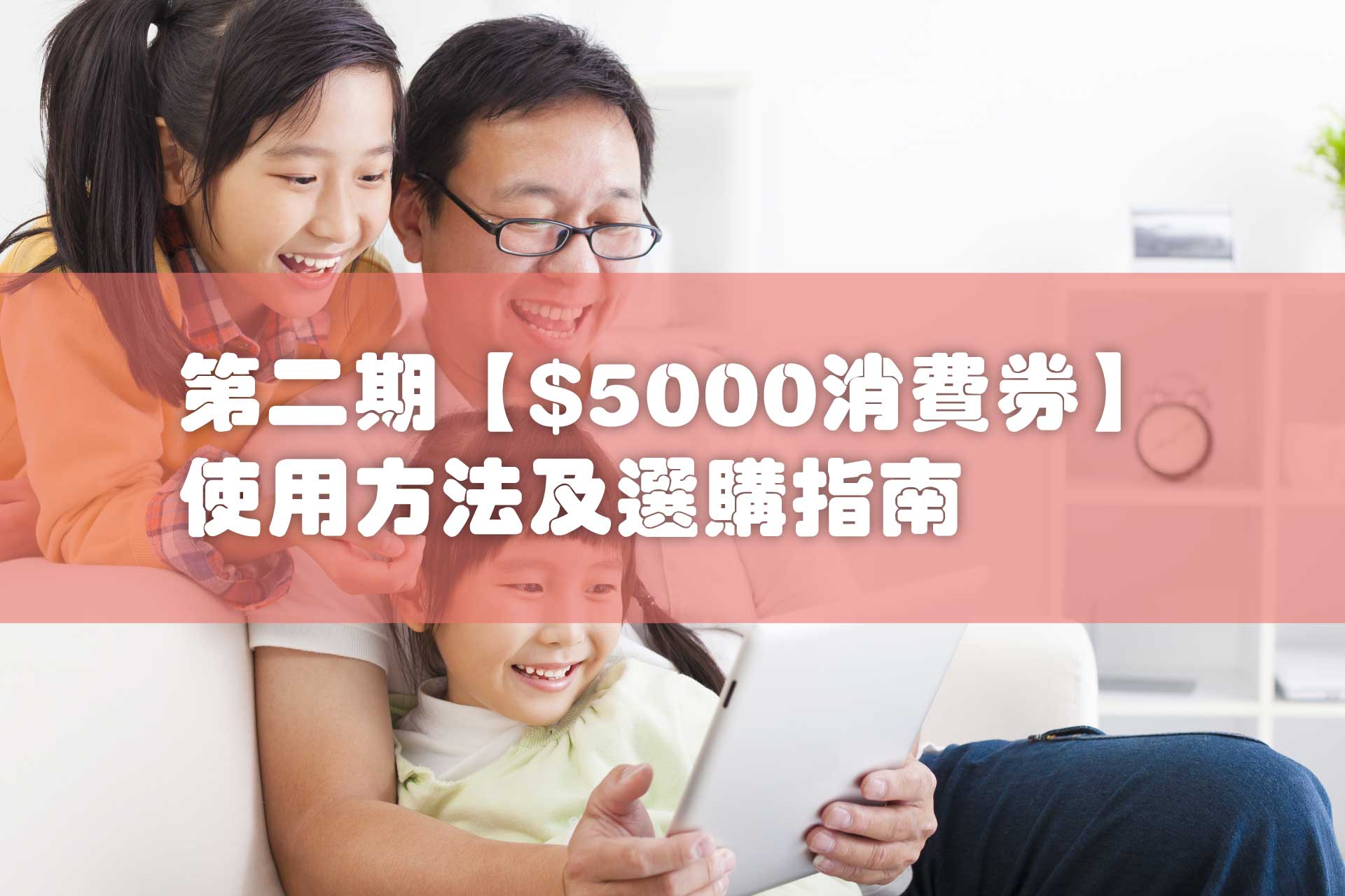 【2022年新一輪電子消費券攻略】第二輪消費券期限、使用方法、限制（轉領取平台6月23日登記）