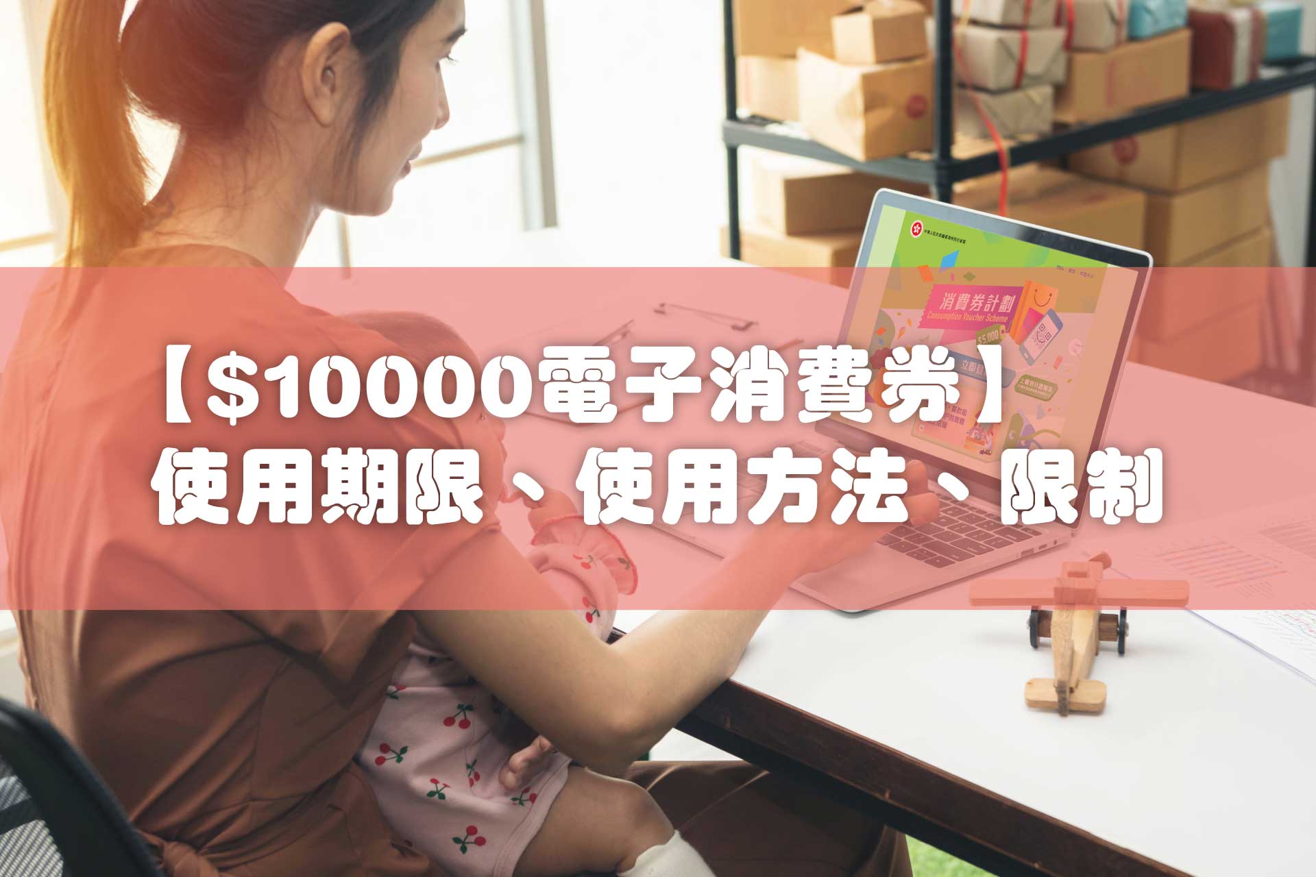 $10000消費券兒童玩具-2022年電子消費券期限、使用方法、限制
