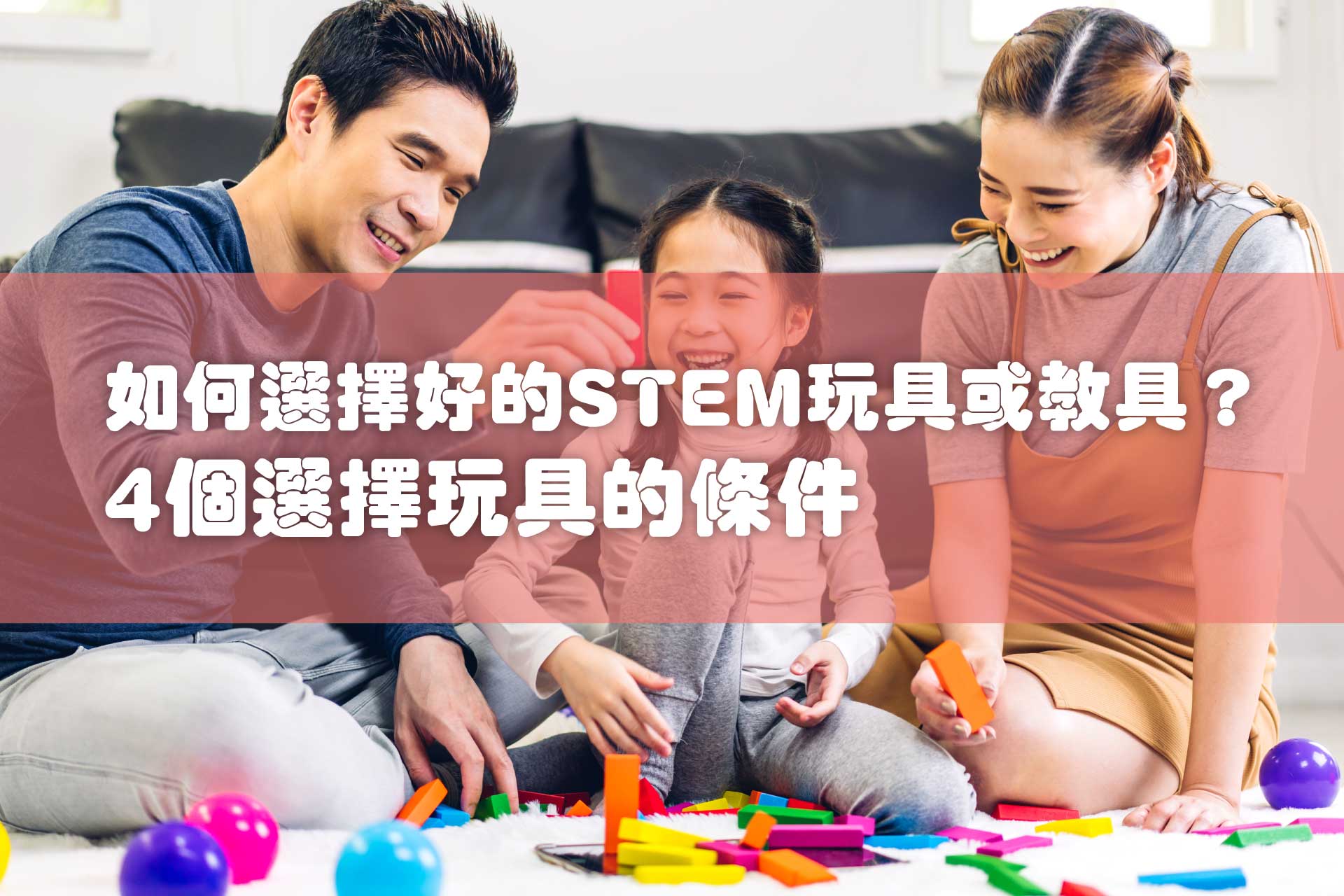 最近香港力推STEM教育，因此有不少玩具也加入STEM原素，令孩子們提早練習突破跨學科的思考能力，同時也打破界線，培養與不同領域之間的溝通能力。