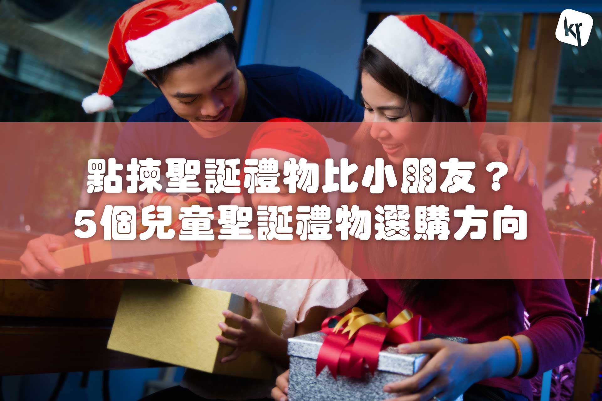 聖誕禮物是小朋友每年最期待的！正為送甚麼聖誕禮物給小朋友而煩惱？大家不用擔心，我們已為大家從5個方向分析各類聖誕禮物的好處，一定會令小朋友滿意，給他們一個難忘的聖誕節回憶之餘，還過得更有意義。