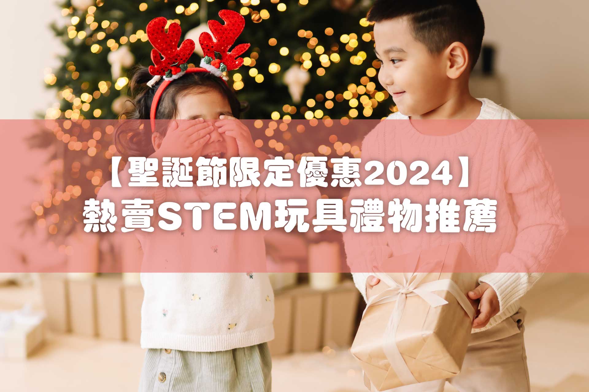【聖誕節限定優惠2024】熱賣STEM玩具禮物推薦