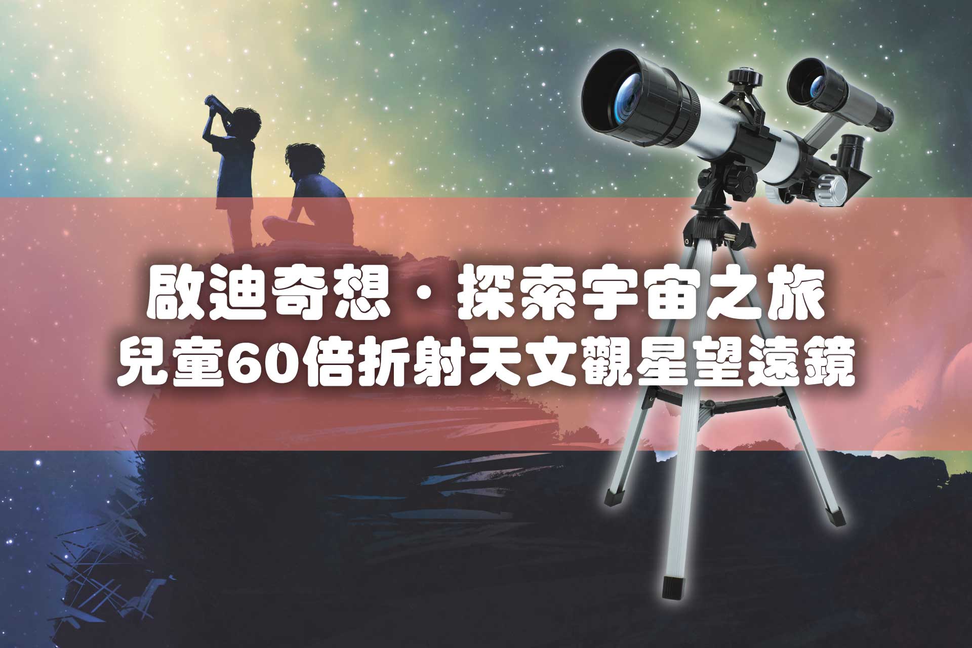 啟迪奇想．探索宇宙之旅-Kidrise兒童60倍折射天文觀星望遠鏡：Amazing Telescope