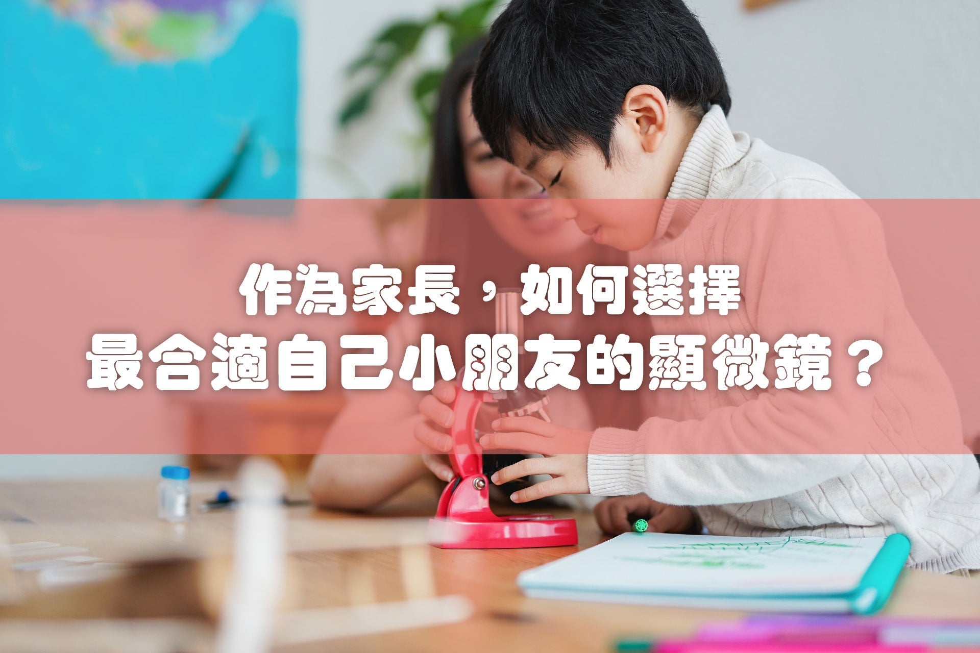【2025顯微鏡推介】作為家長，如何選擇最合適自己小朋友的顯微鏡？