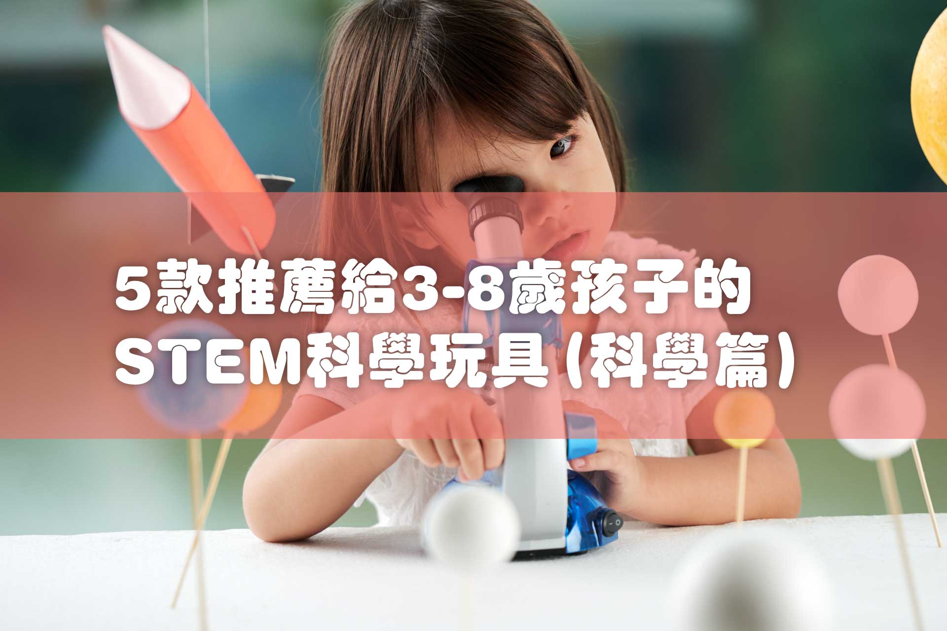 【2021年】香港STEM玩具有哪些種類？5款推薦給3-8歲孩子的STEM科學玩具 (科學篇) - Kidrise🧒🏻STEM香港教育玩具｜STEAM科學實驗玩具｜STEM幼兒教育玩具｜啟智早教玩具｜蒙特梭利教具