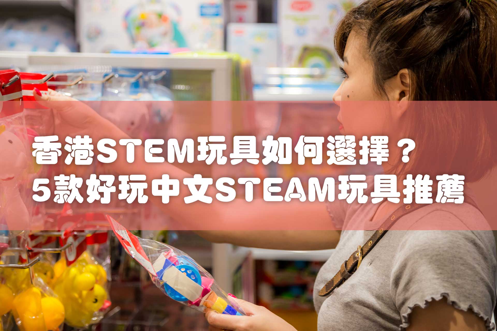 【2021年】香港STEM玩具如何選擇？5款好玩中文STEAM玩具推薦