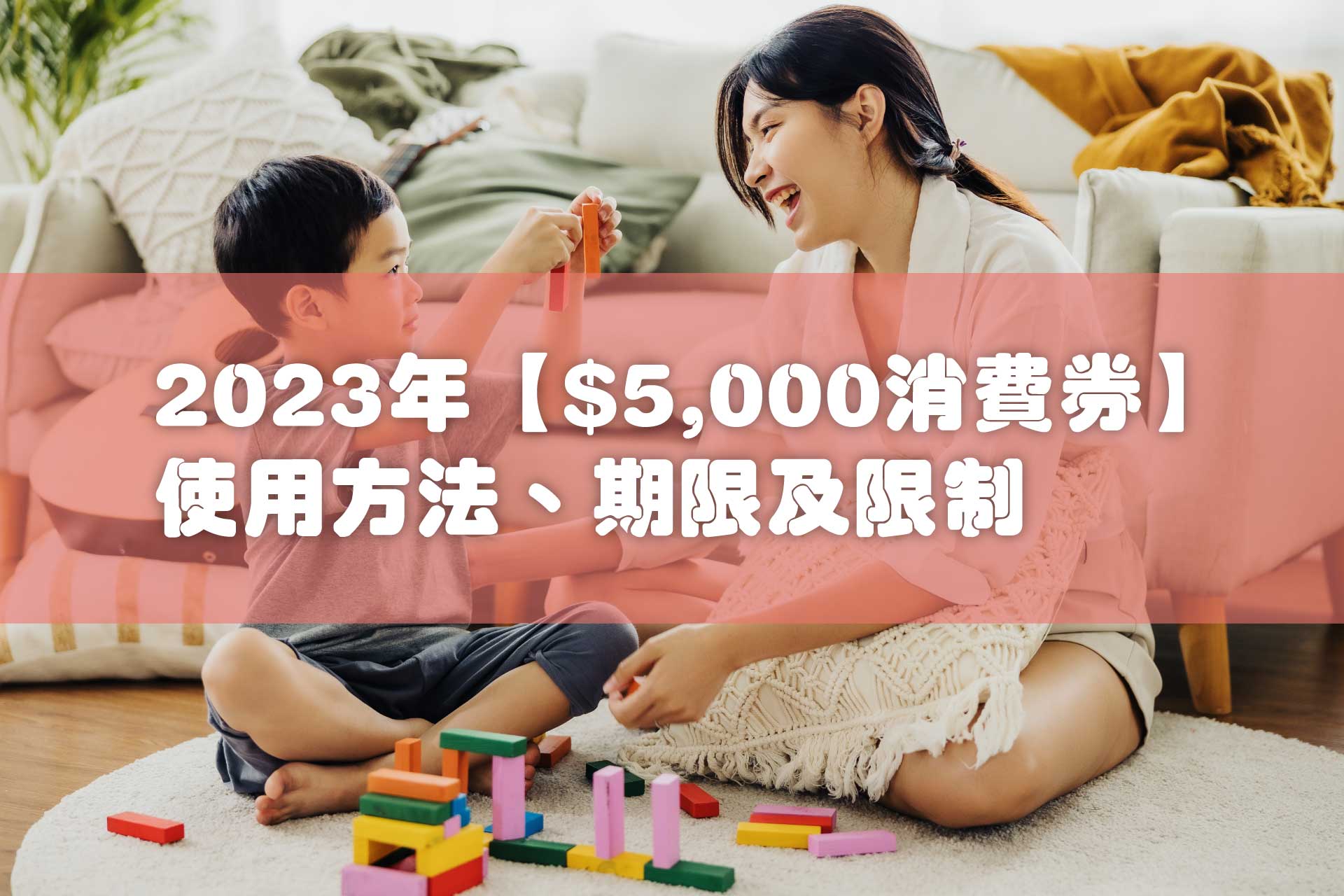 【$5,000消費券兒童玩具】2023年電子消費券期限、使用方法、限制