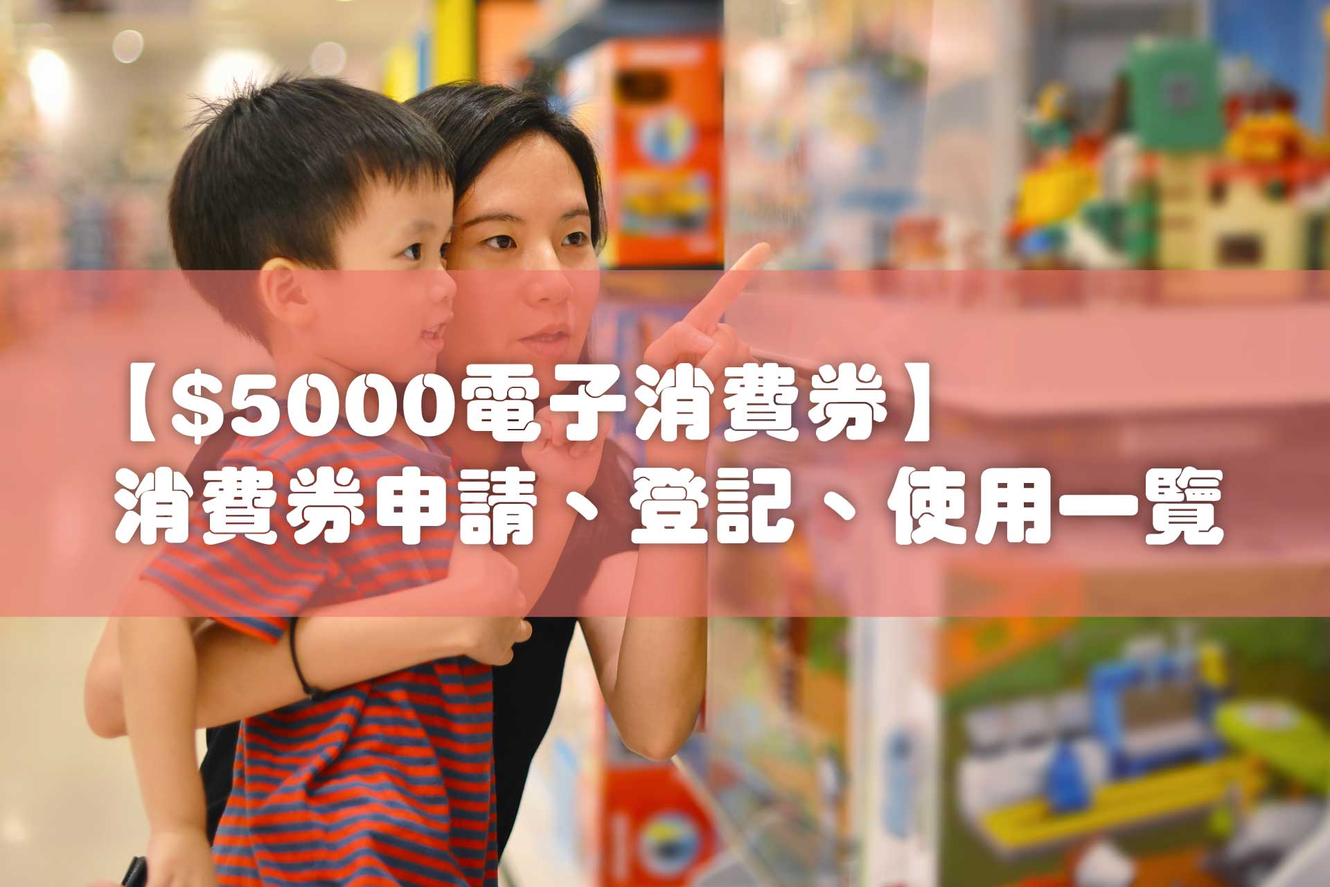 如何用$5000電子消費券在孩子的教育上？除了吃喝玩樂，小孩要贏在起跑線，有沒有想過將$5,000用在STEM教育發展上？