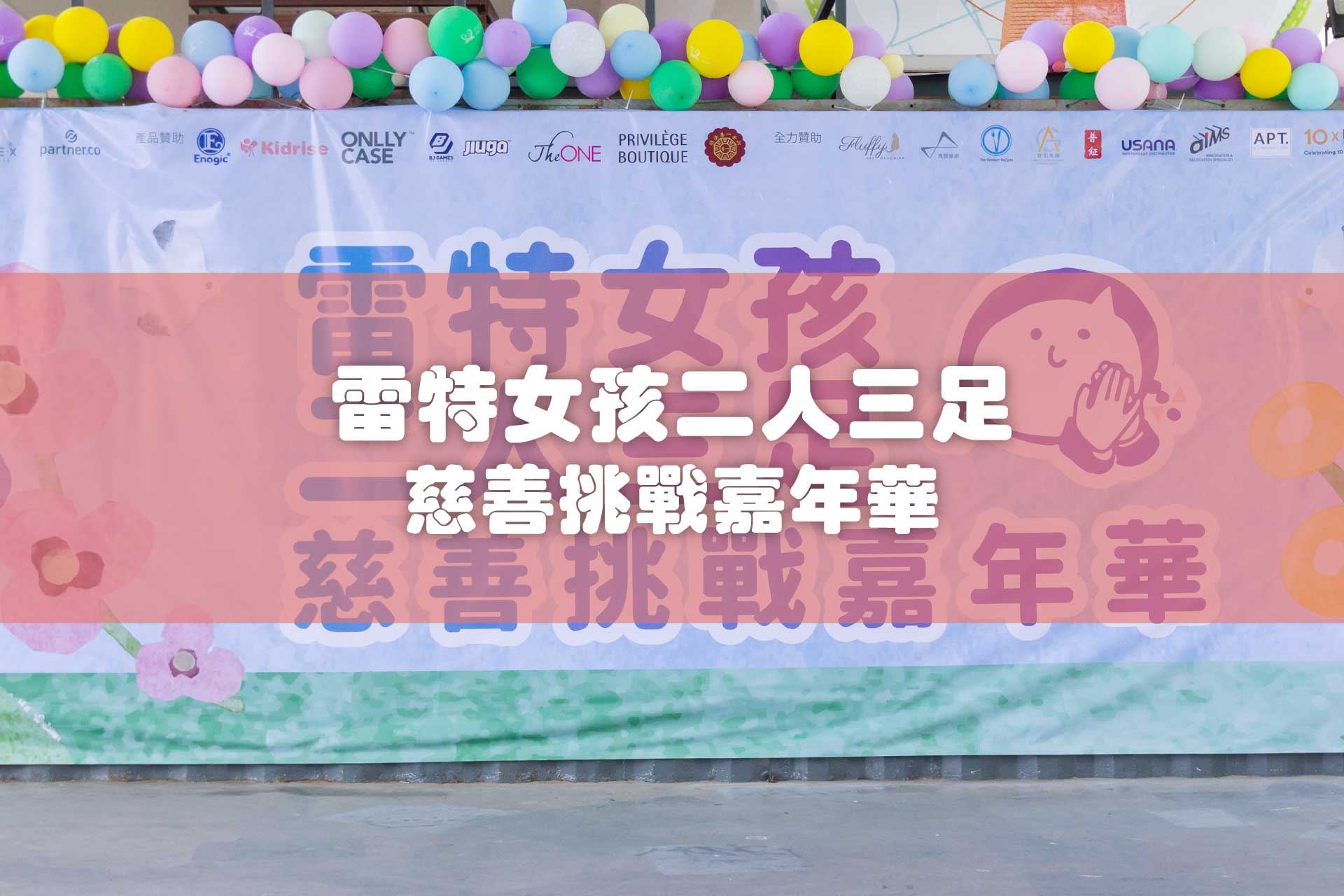 2023雷特女孩二人三足慈善挑戰嘉年華：Kidrise參與公益慈善活動