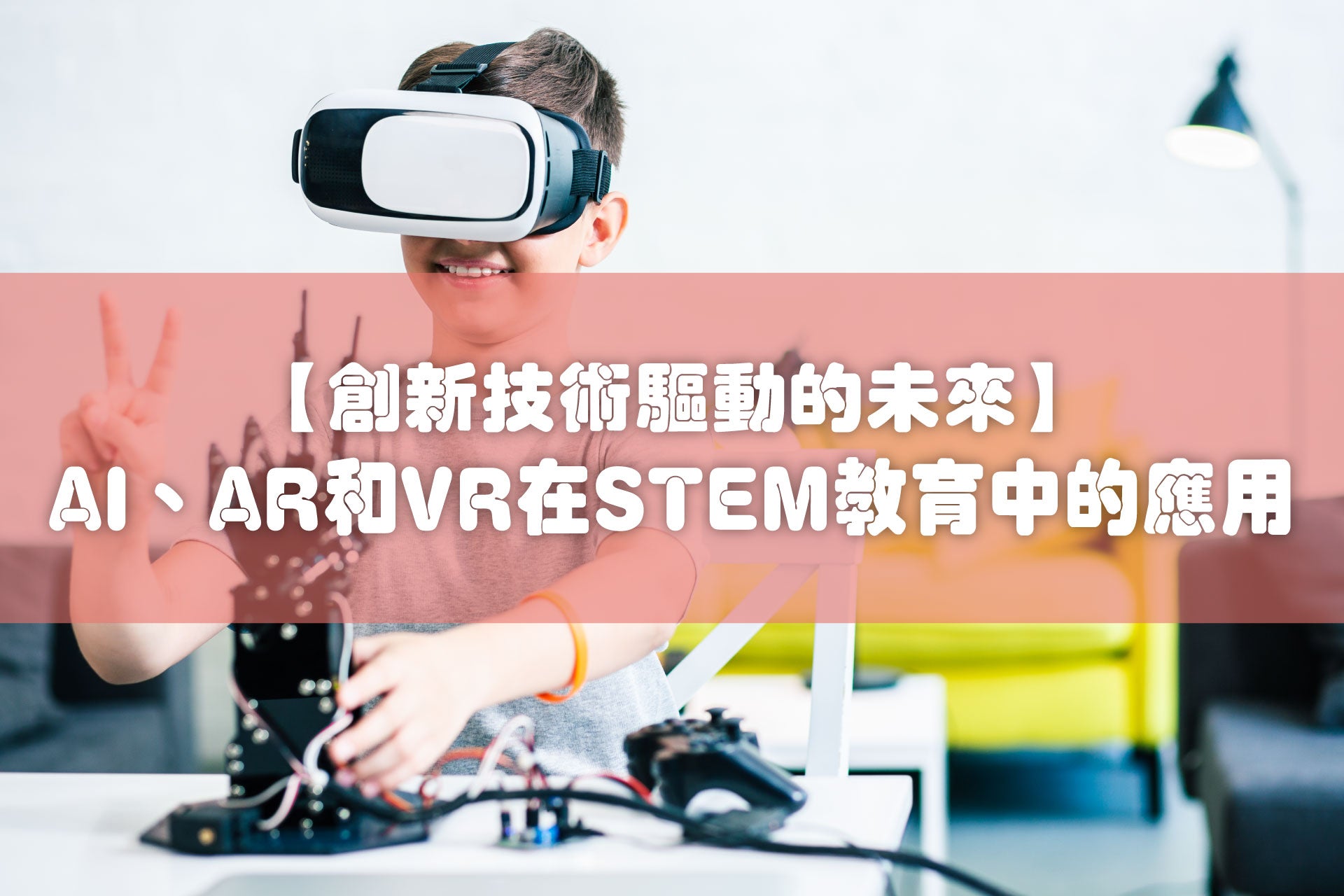 【創新技術驅動的未來】AI、AR和VR在STEM教育中的應用