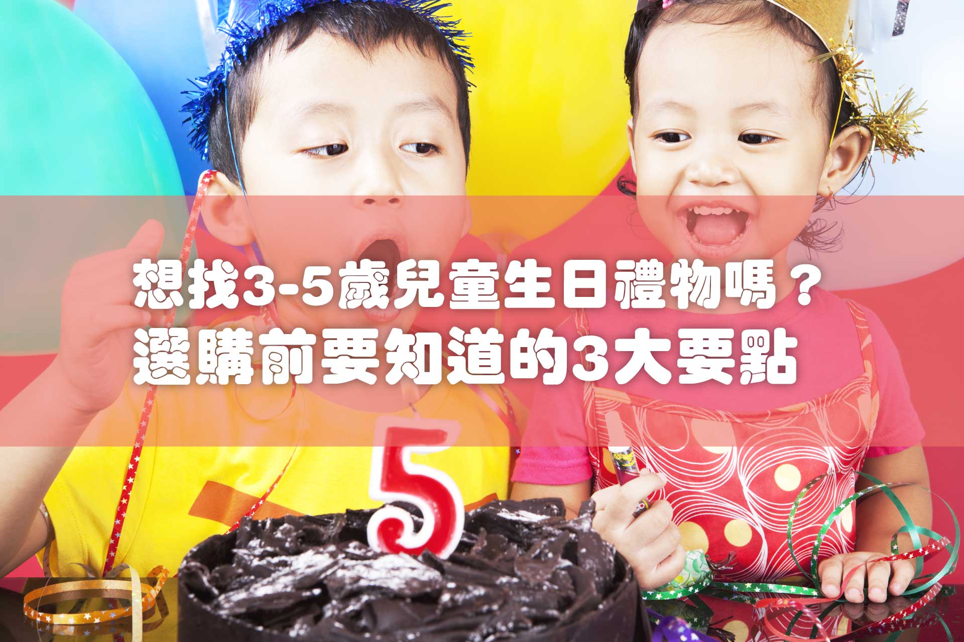 想找3-5歲兒童生日禮物嗎？選購前要知道的3大要點