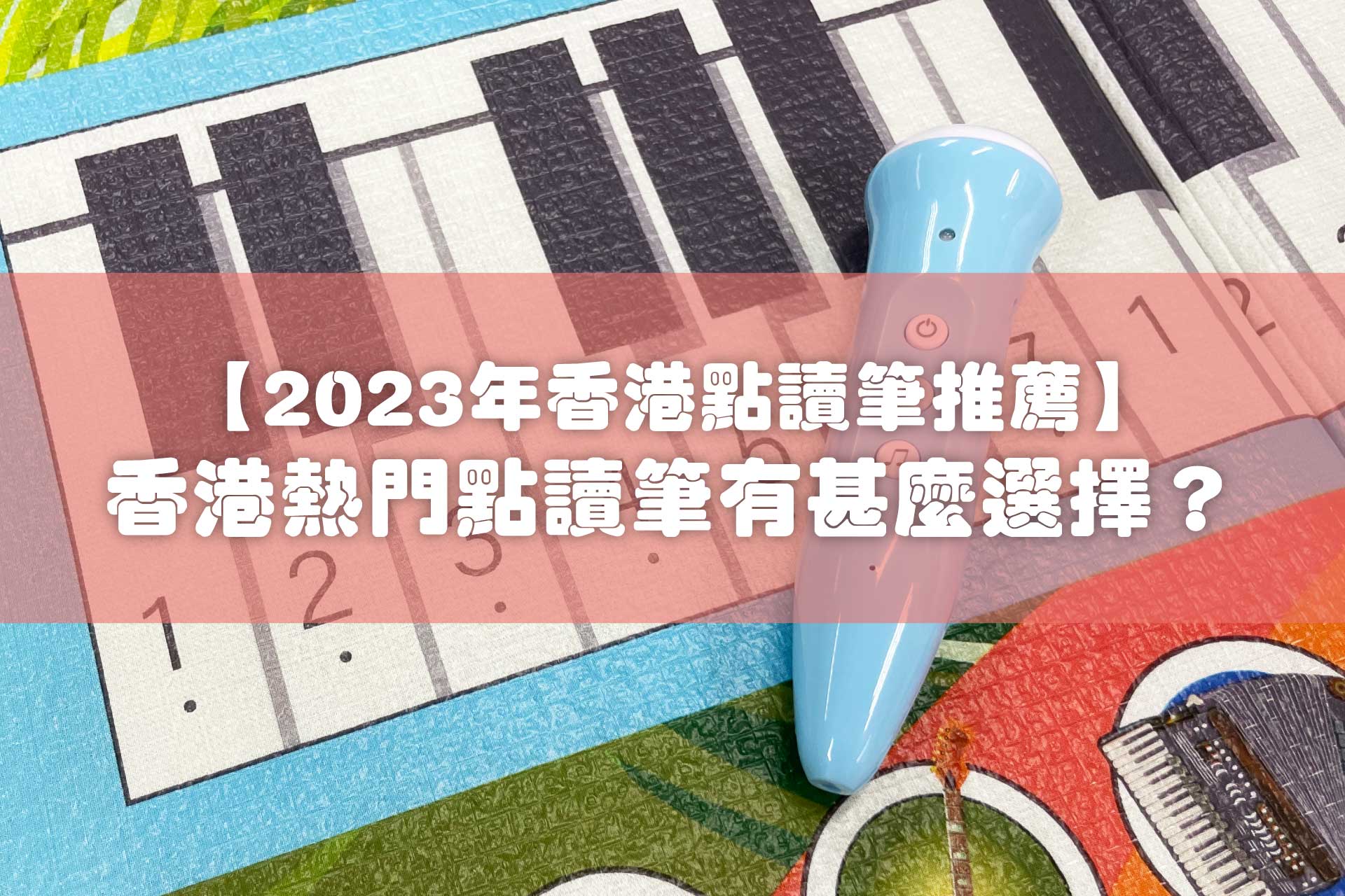 【2023年香港點讀筆推薦】香港熱門點讀筆有甚麼選擇？