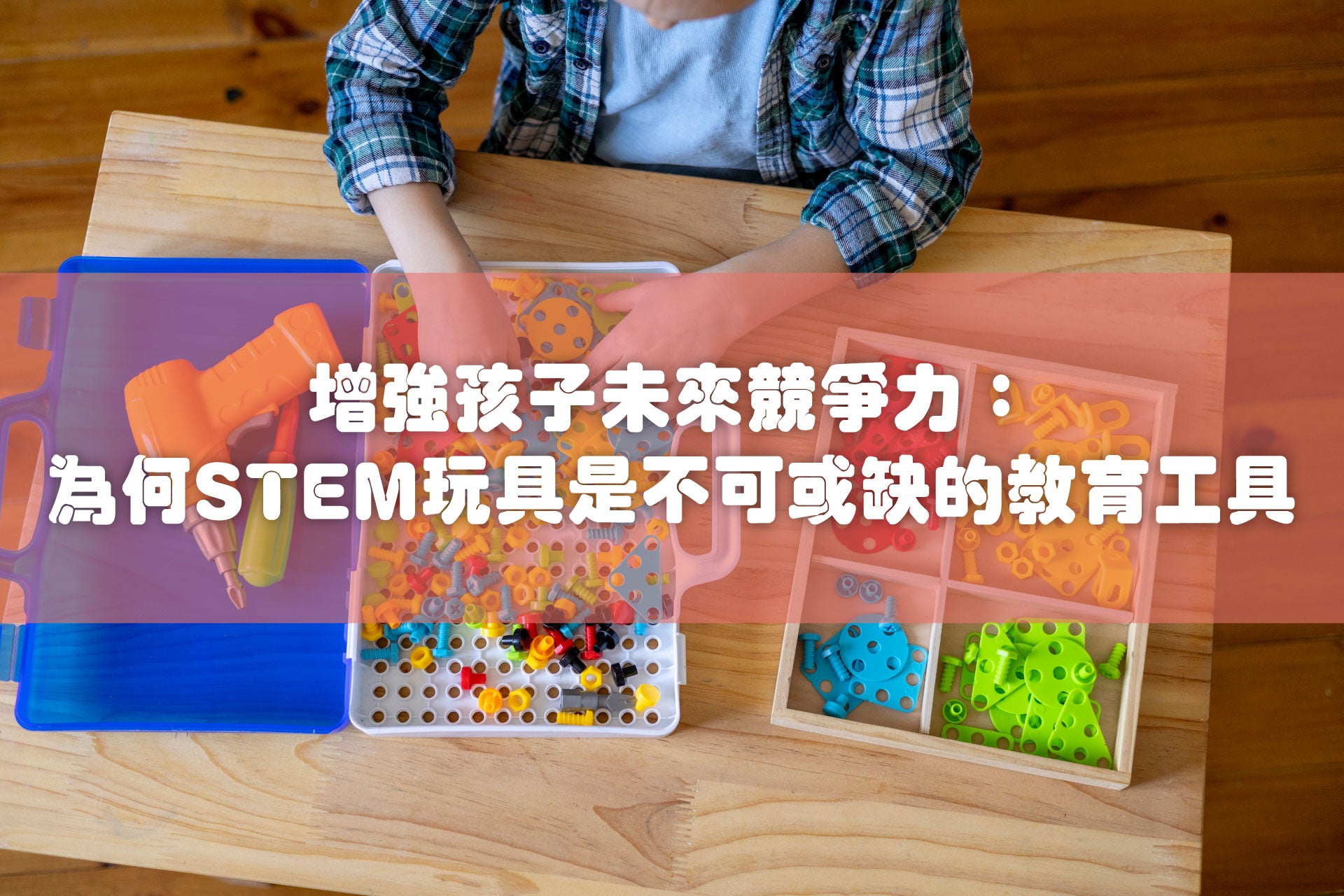 增強孩子未來競爭力：為何STEM玩具是不可或缺的教育工具