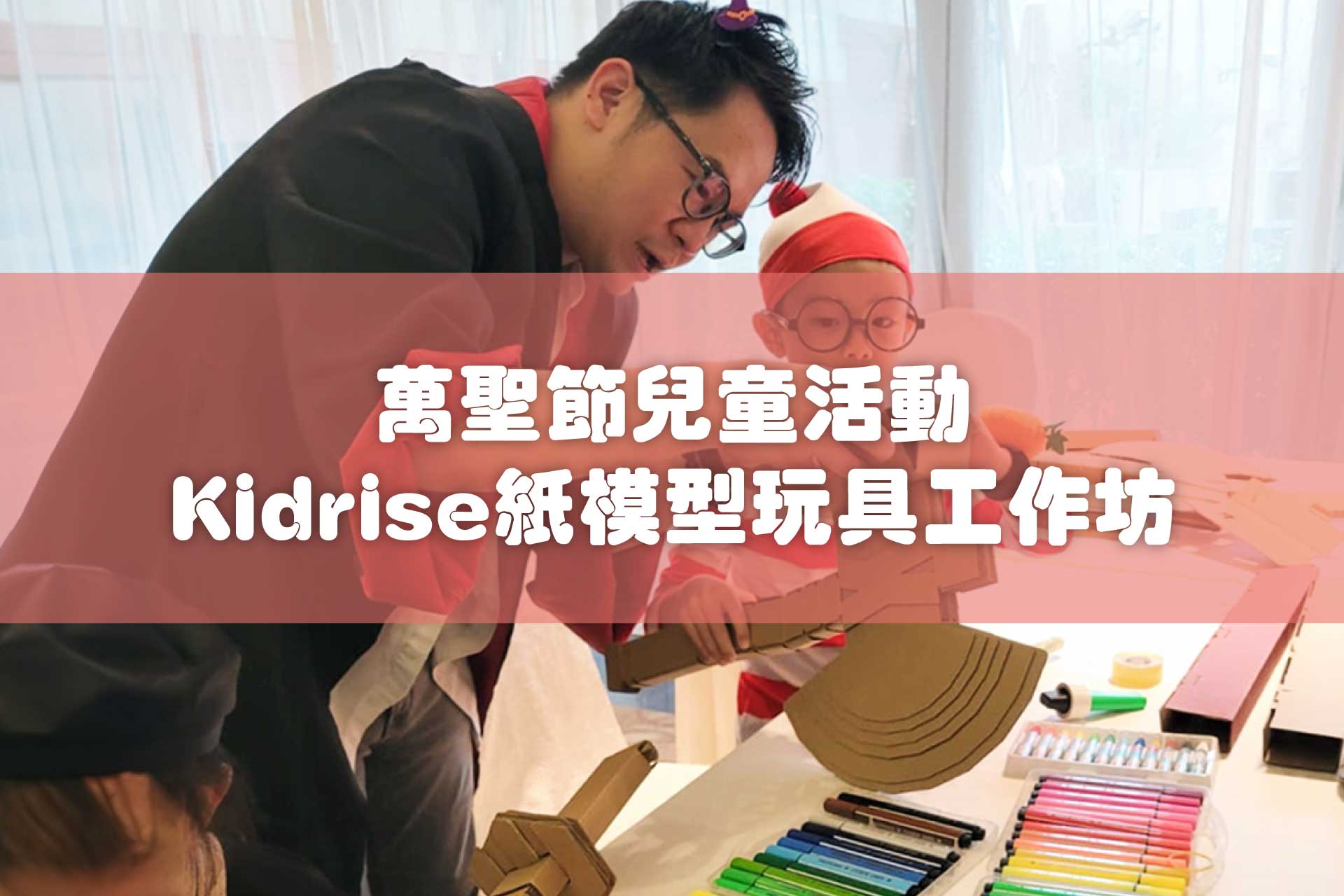 2023 Halloween萬聖節兒童活動：Kidrise紙模型玩具工作坊