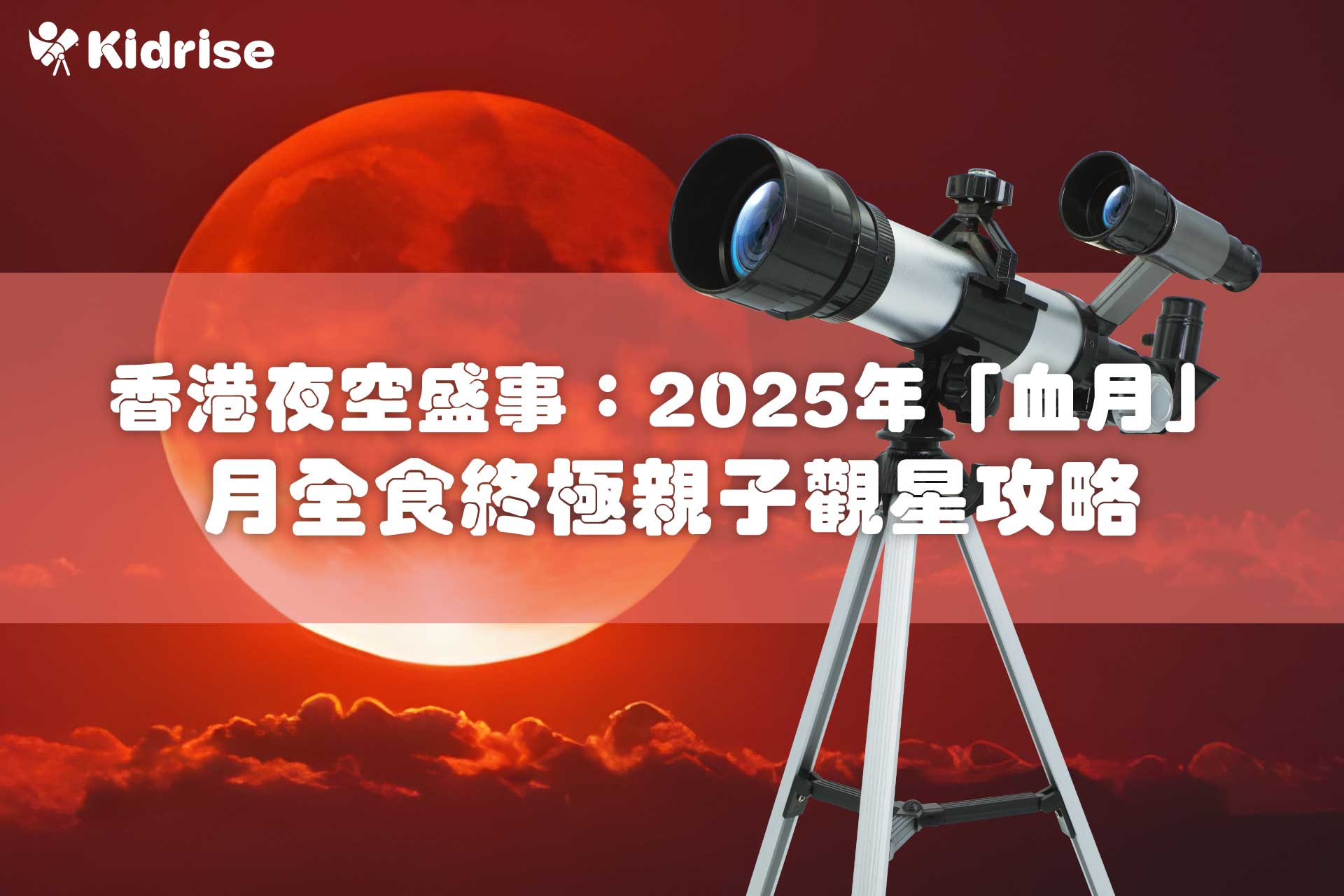 香港夜空盛事：2025年9月7日「血月」月全食終極親子觀星攻略