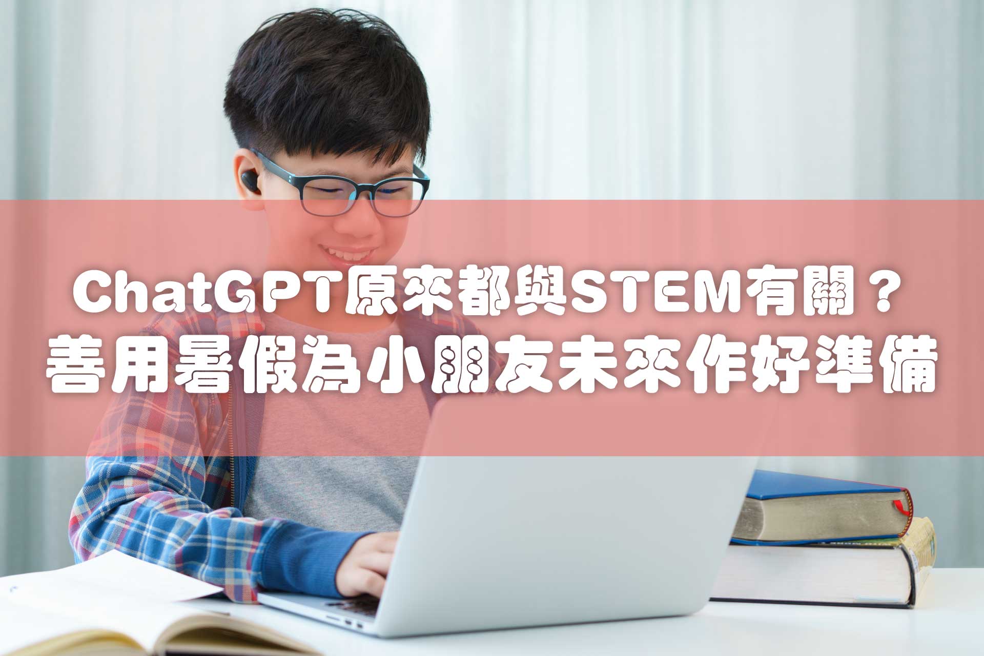 ChatGPT原來都與STEM有關？ 善用暑假為小朋友未來作好準備