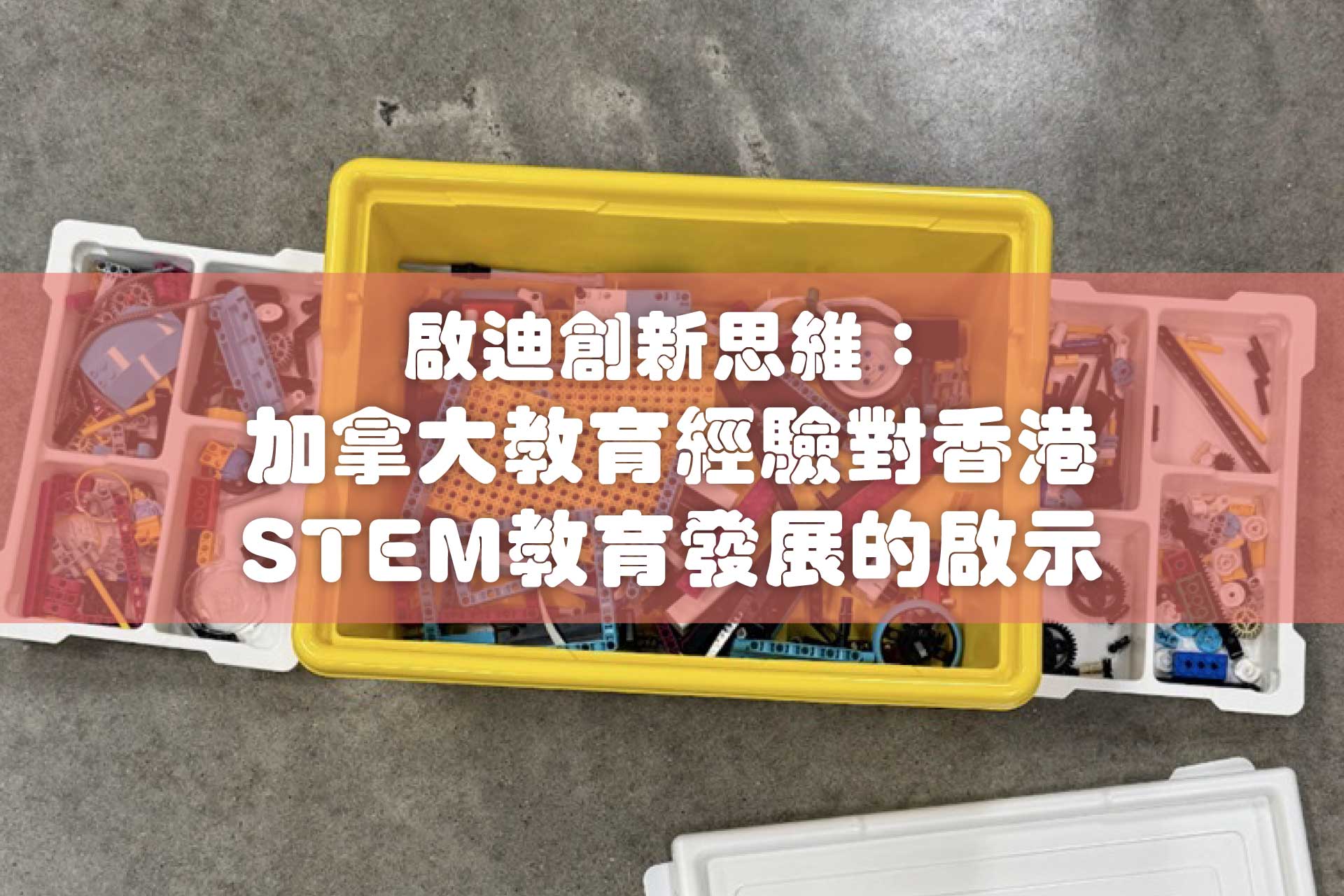 啟迪創新思維：加拿大教育經驗對香港 STEM 教育發展的啟示