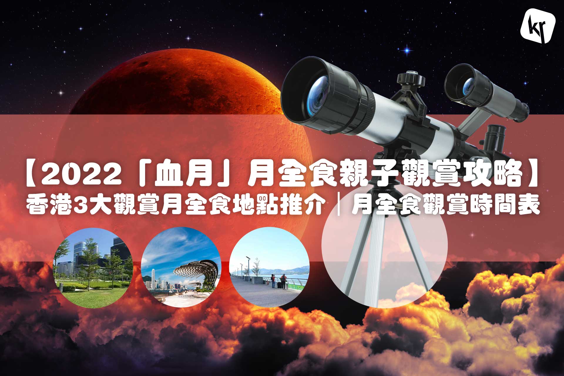 今年11月，香港將出現兩大天文現象，月全食及月掩天王星！今次的月全食，更會是名為「血月」的特別現象，月球將呈現銅紅色，睇完呢篇攻略就好記下日子去看血月月全食的過程！