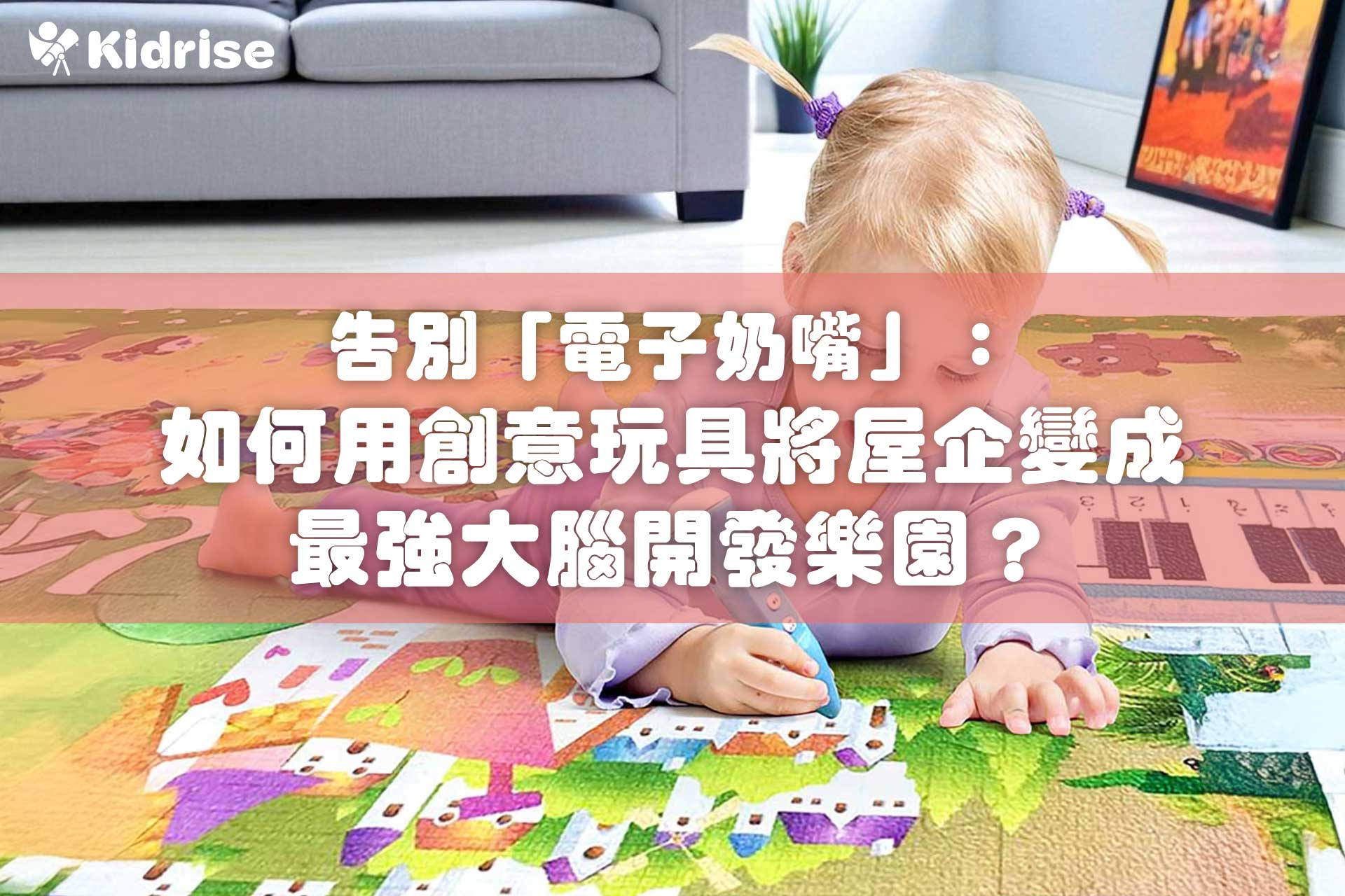 告別「電子奶嘴」，發掘遊戲真力量！香港爸媽必睇：如何用創意玩具將屋企變成最強大腦開發樂園，玩出孩子的未來競爭力