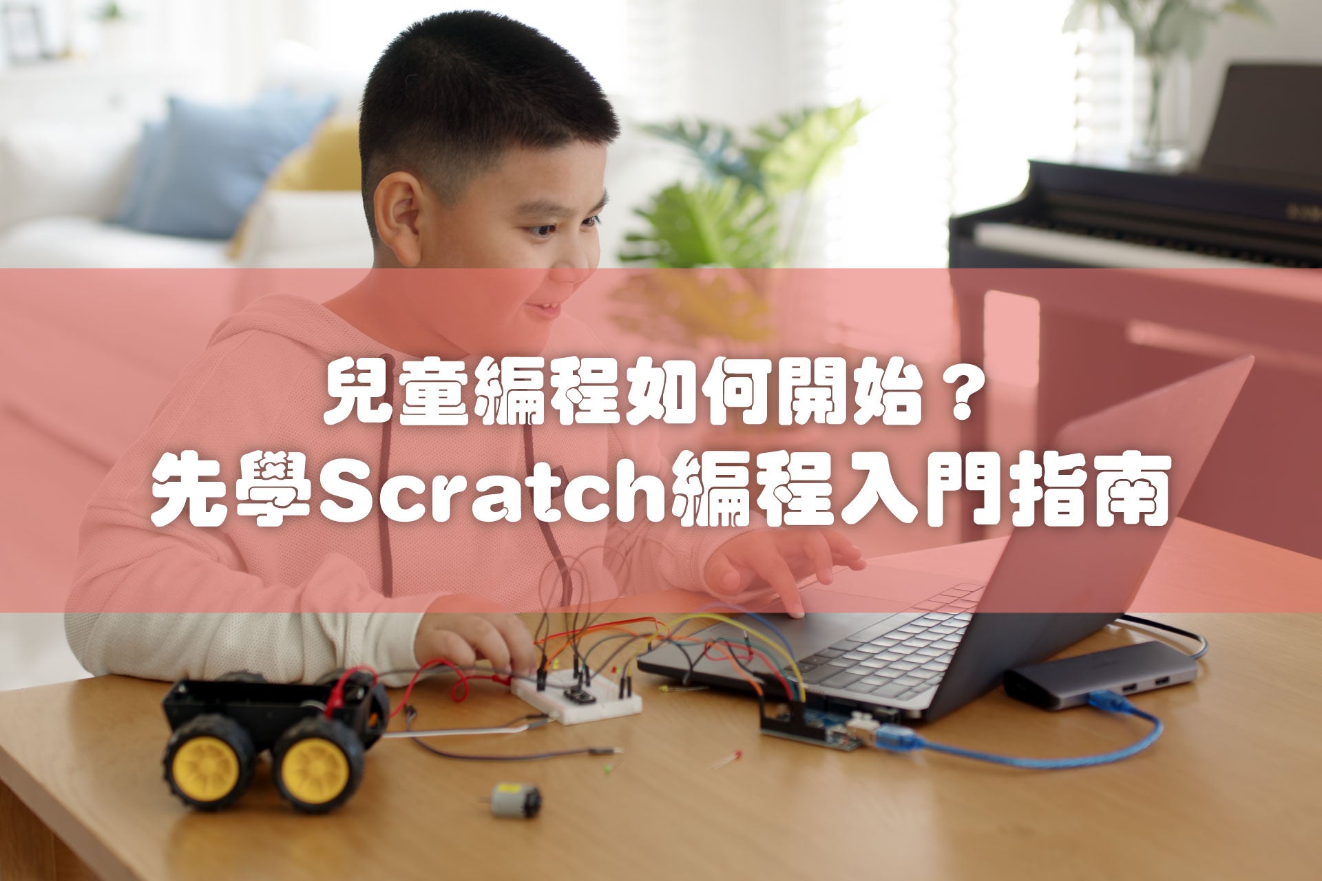 【兒童編程如何開始？】先學Scratch編程入門指南