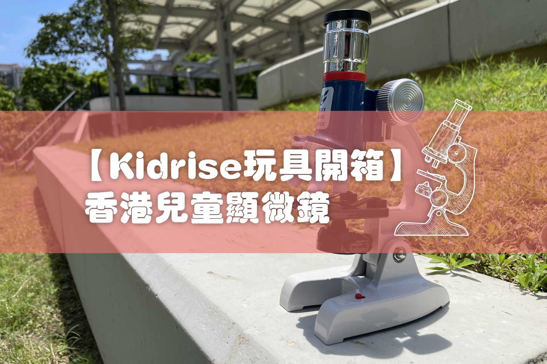 【Kidrise玩具2021年開箱文】香港兒童顯微鏡－讓孩子自主探索神秘有趣的微觀世界