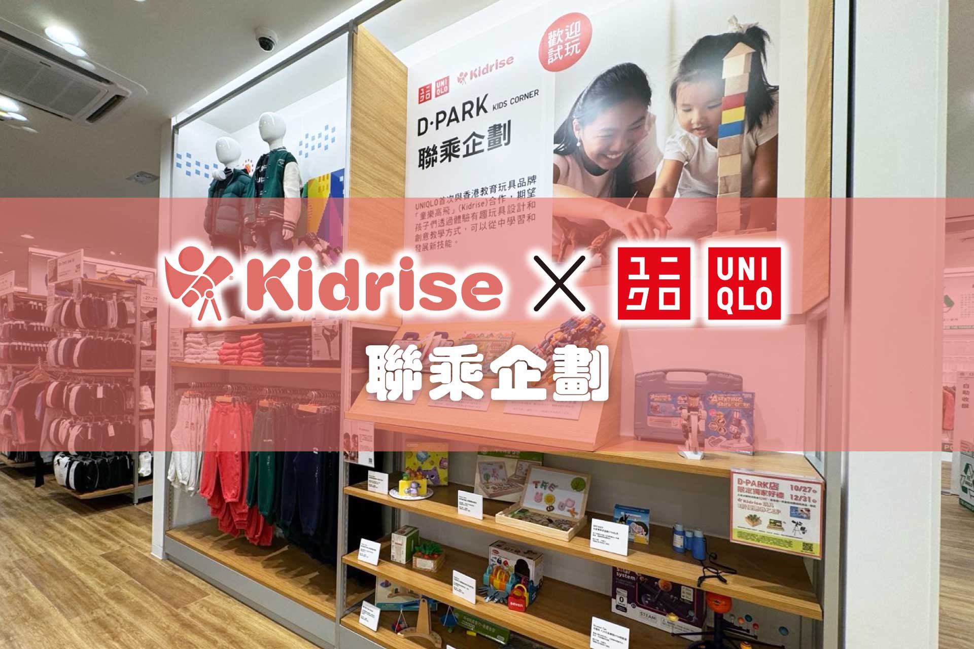 KIDRISE X UNIQLO 聯乘企劃・27/10 - 31/12