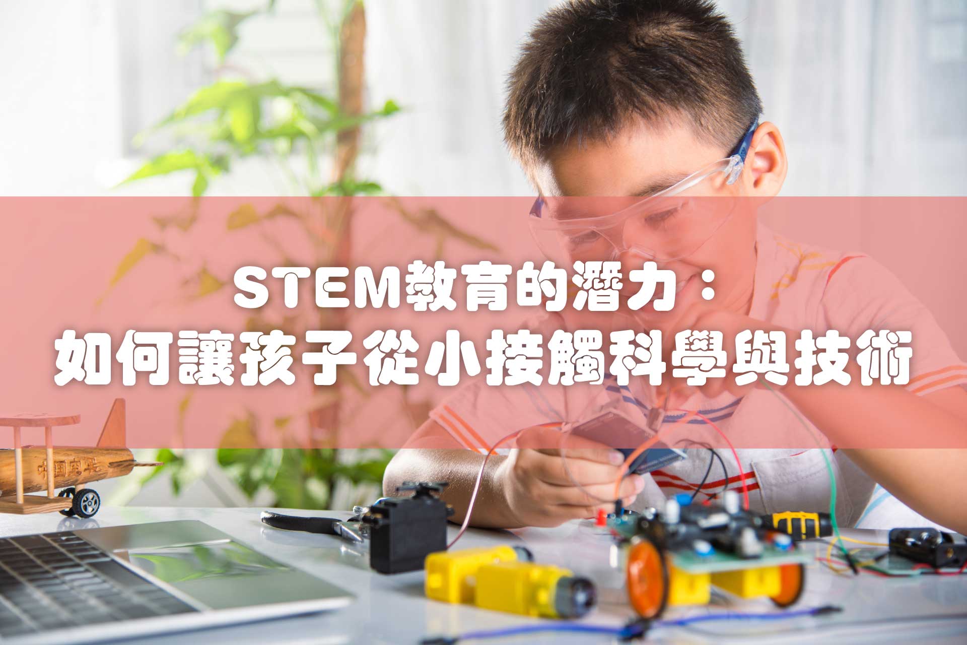 STEM教育的潛力：如何讓孩子從小接觸科學與技術