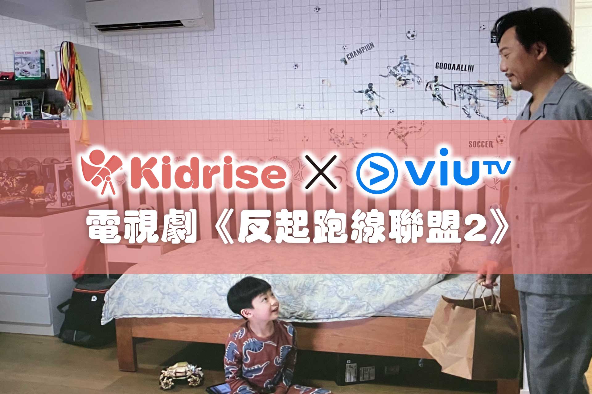 Kidrise X ViuTV 電視劇《反起跑線聯盟2》