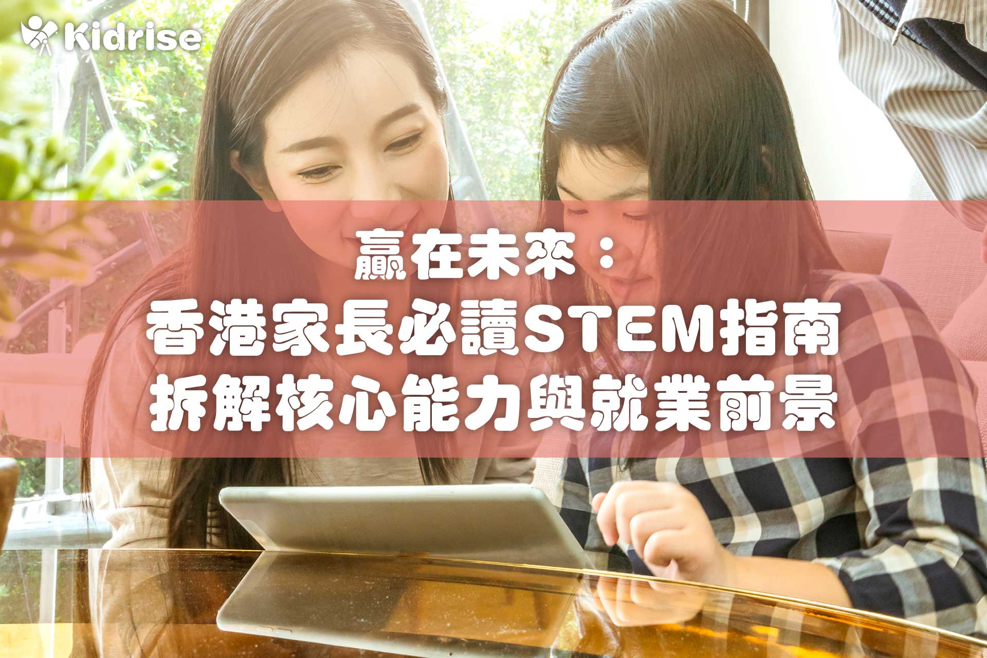 贏在未來：香港家長必讀STEM指南 拆解核心能力與就業前景