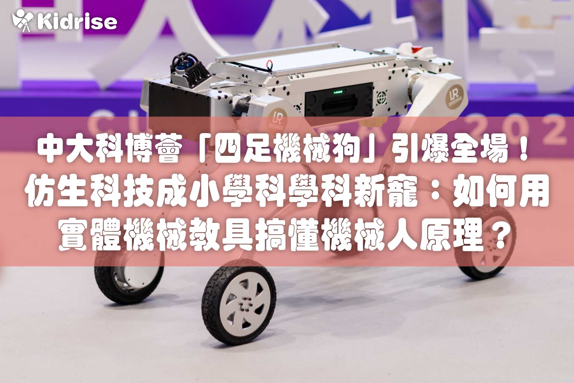 中大科博薈「四足機械狗」引爆全場！仿生科技成小學科學科新寵：香港家長必讀，如何用實體機械教具在家搞懂機械人原理？