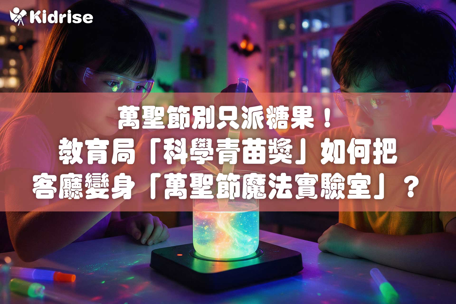 萬聖節別只派糖果！教育局「科學青苗獎」如何把客廳變身「萬聖節魔法實驗室」，玩出滿分科學探究力？