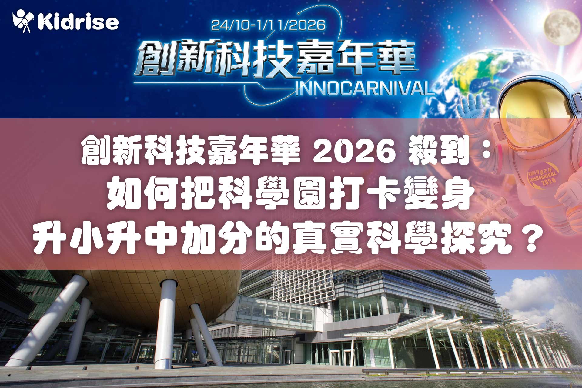 創新科技嘉年華 2026 殺到：如何把科學園打卡變身升小升中加分的真實科學探究？