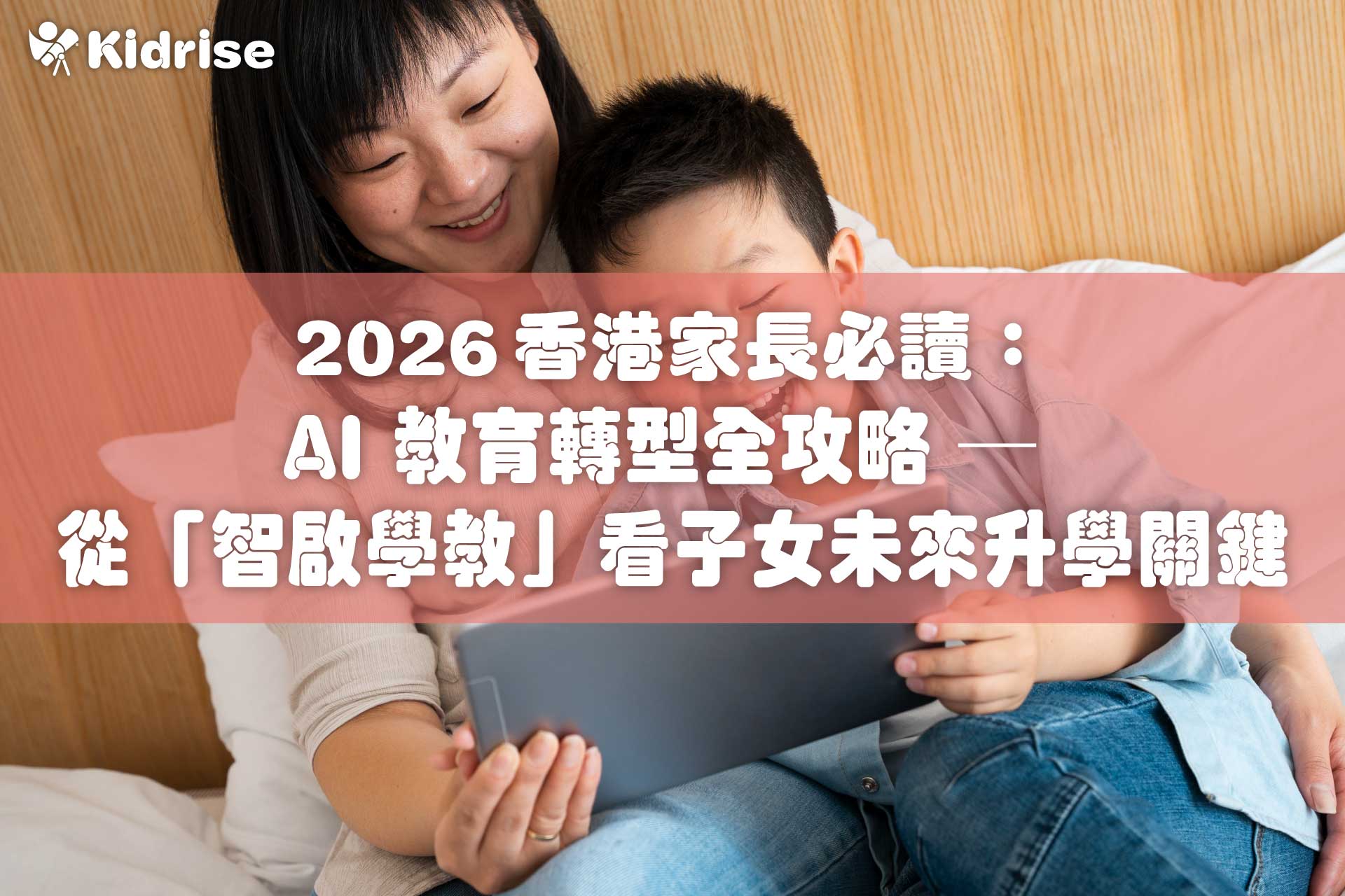 2026 香港家長必讀：AI 教育轉型全攻略 — 從「智啟學教」看子女未來升學關鍵