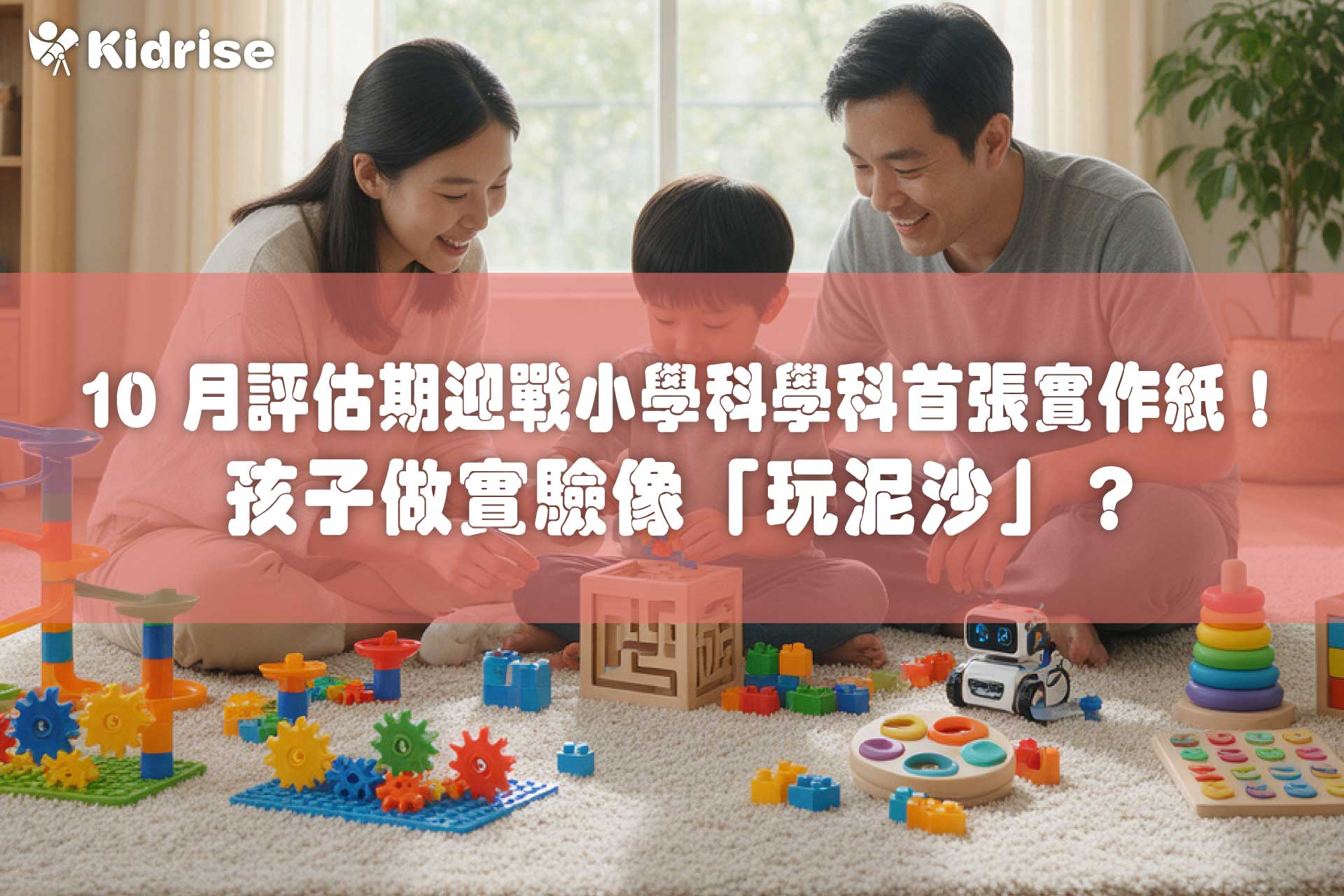 10 月評估期迎戰小學科學科首張實作紙！孩子做實驗像「玩泥沙」？