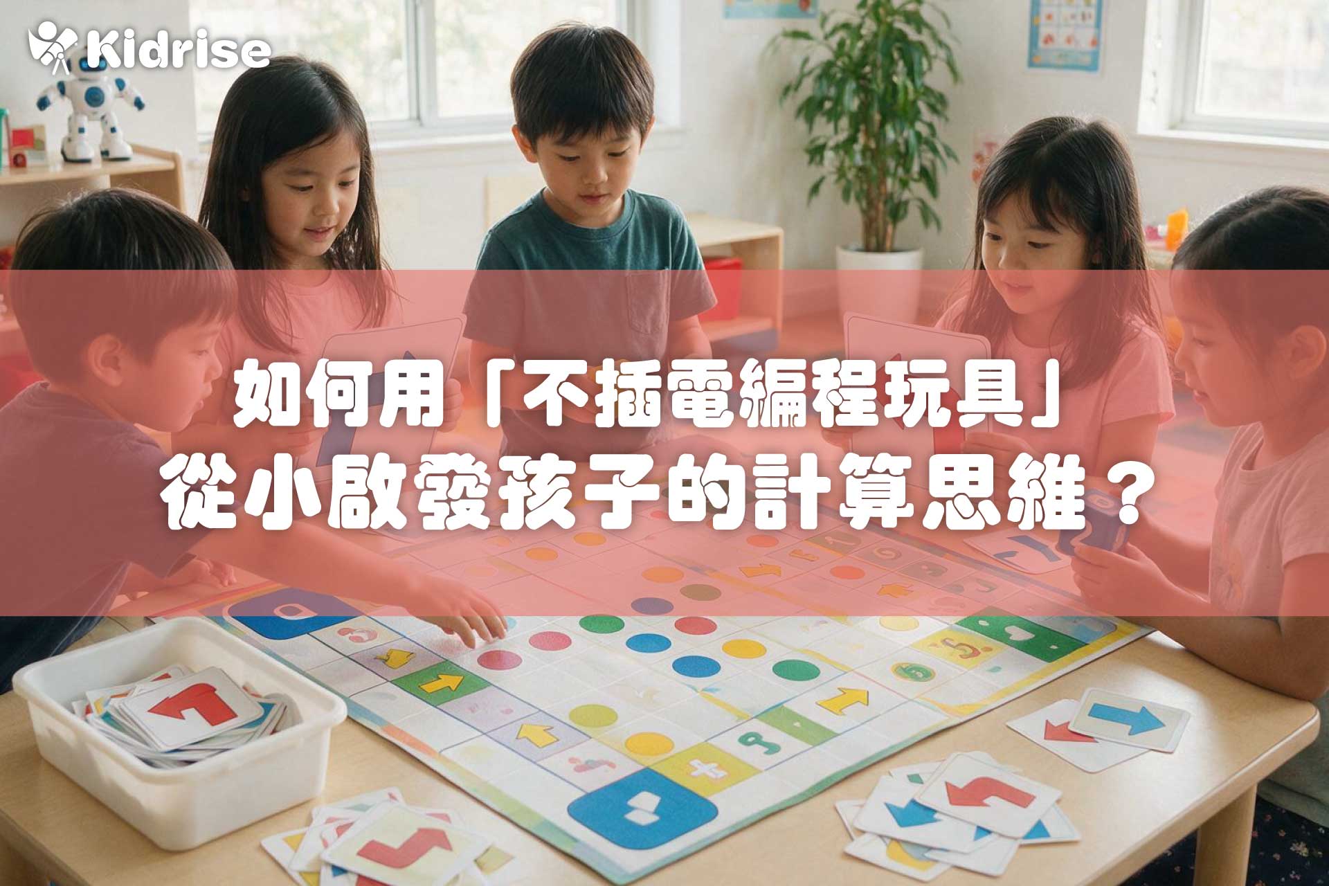 如何用「不插電編程玩具」從小啟發孩子的計算思維？