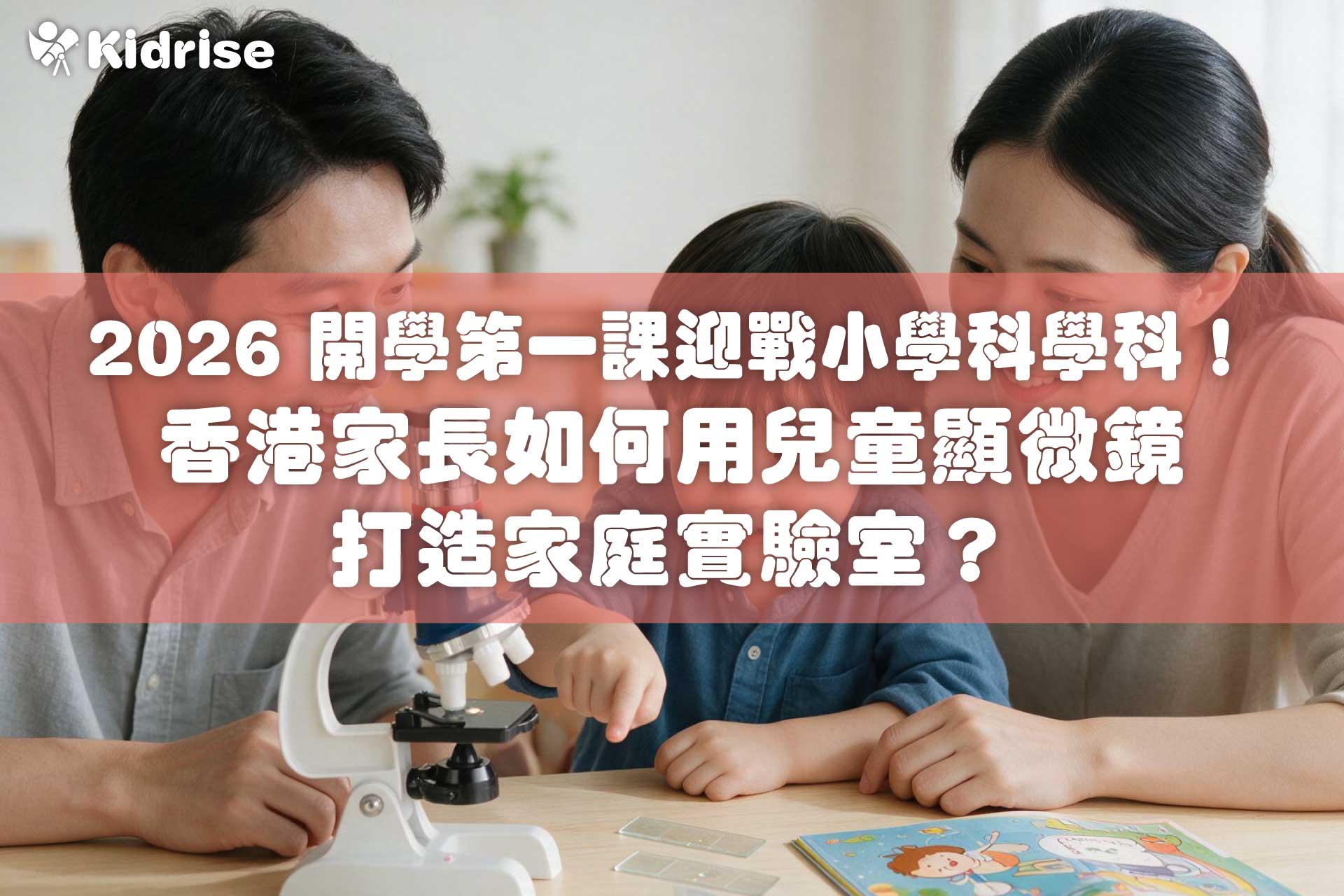 2026 開學第一課迎戰小學科學科！香港家長如何用兒童顯微鏡打造家庭實驗室？