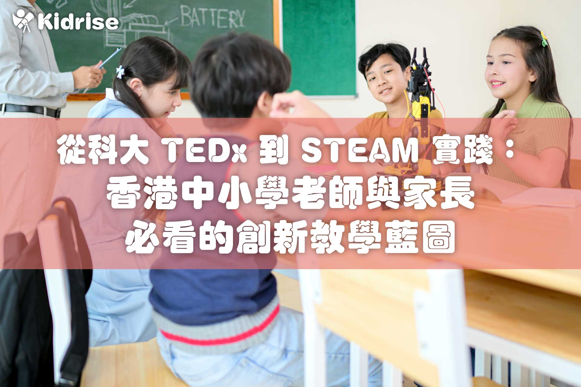 從科大 TEDx 到 STEAM 實踐：香港中小學老師與家長必看的創新教學藍圖