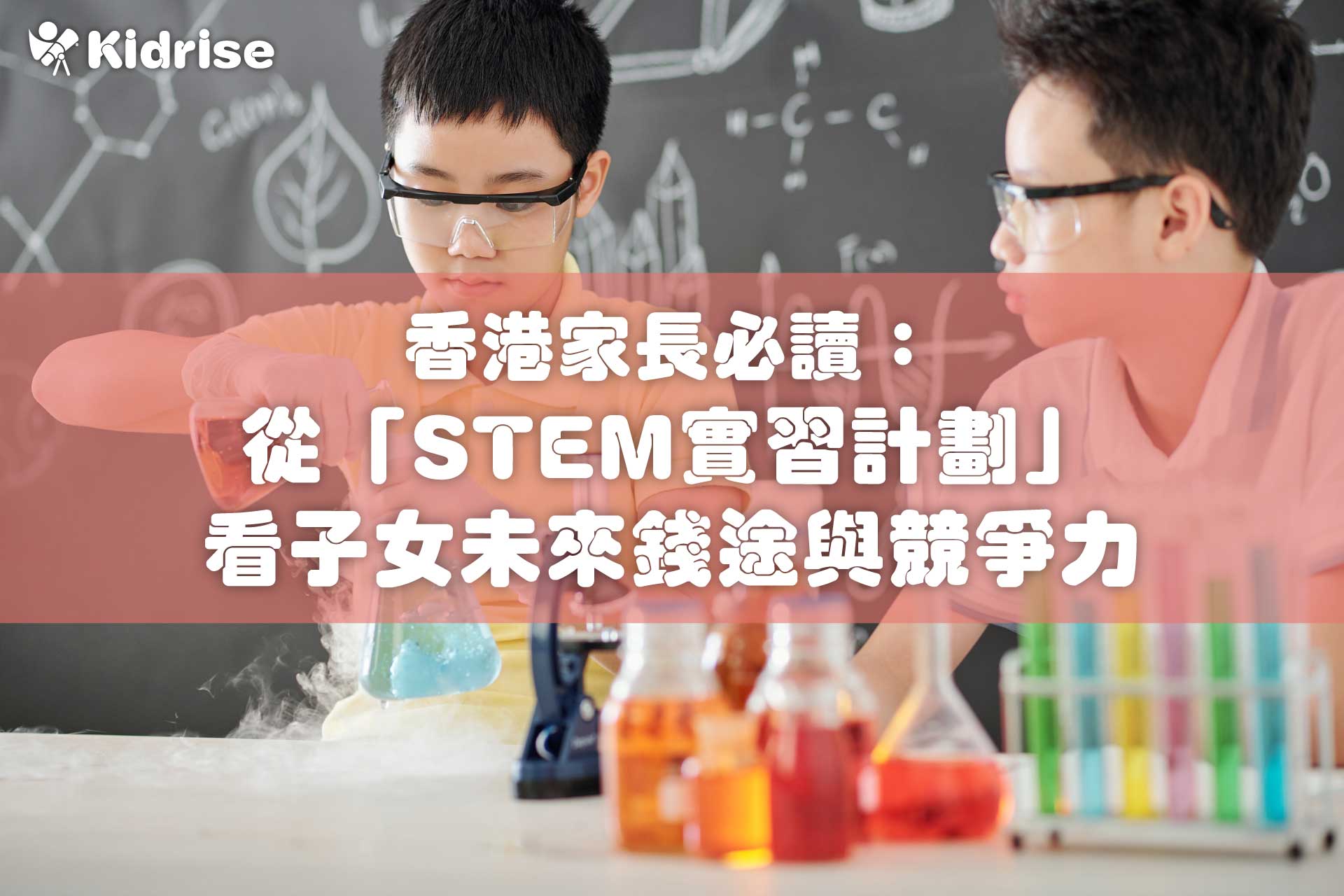 香港家長必讀：從「STEM實習計劃」看子女未來錢途與競爭力