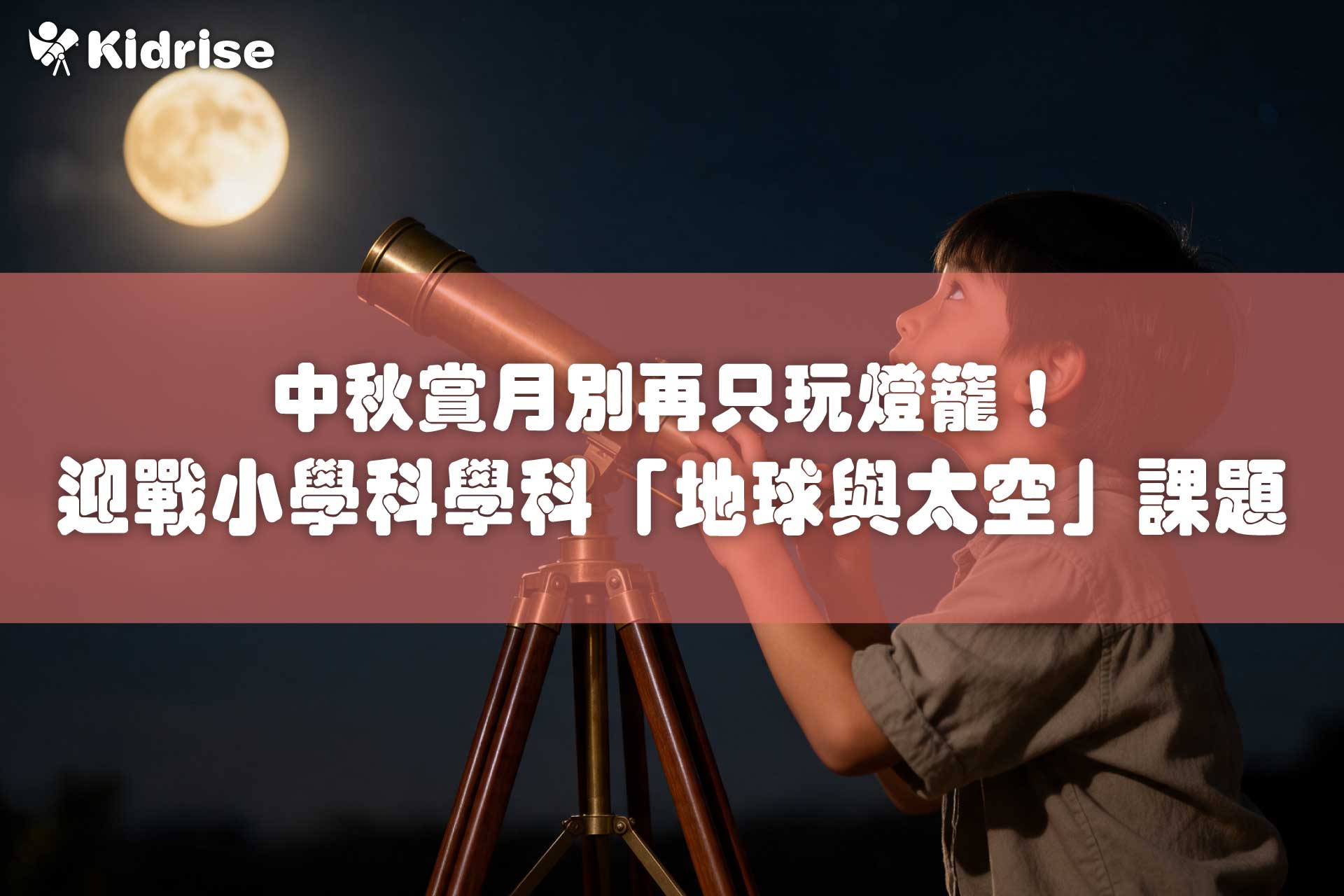 中秋賞月別再只玩燈籠！迎戰小學科學科「地球與太空」課題