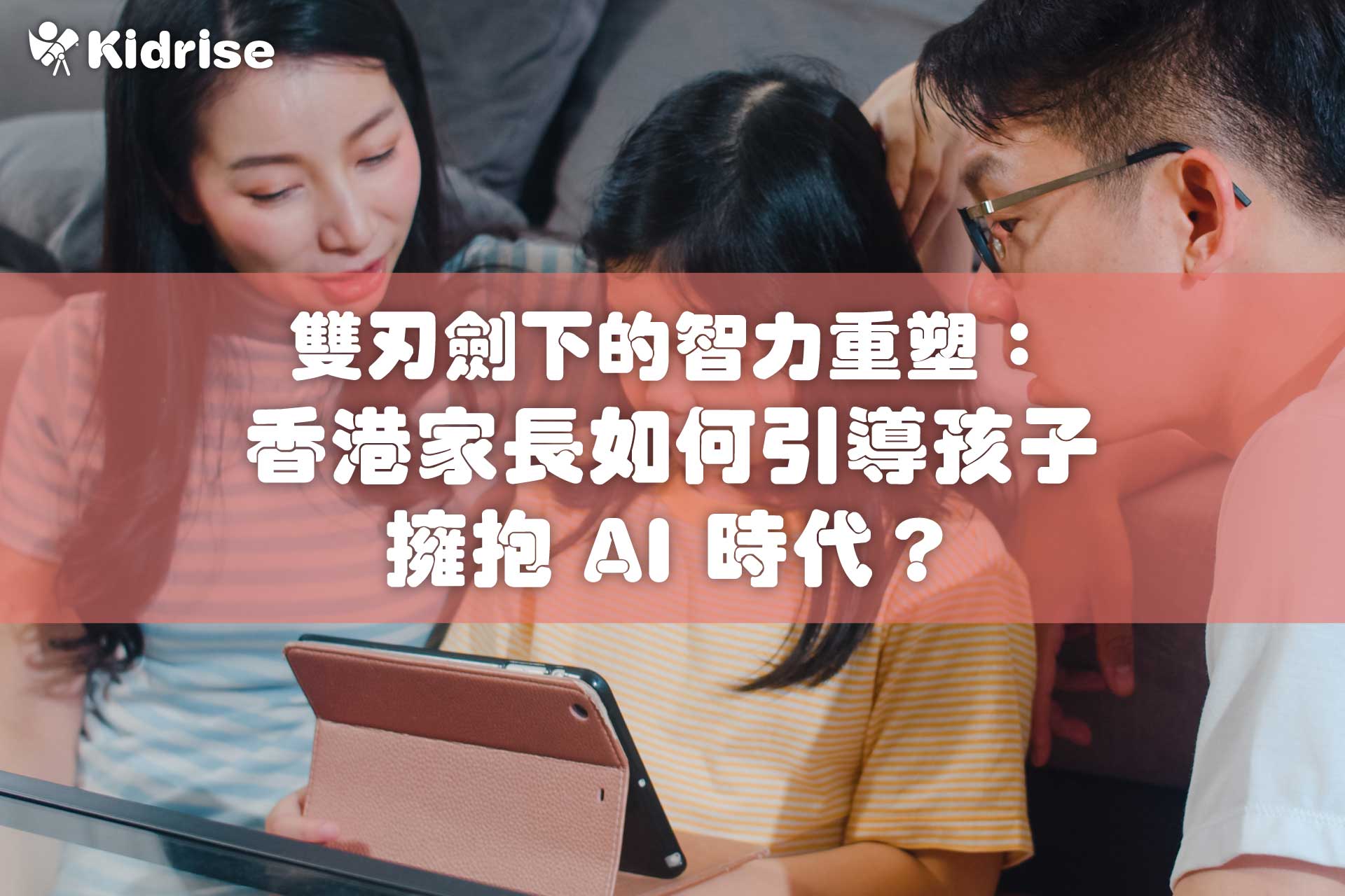 雙刃劍下的智力重塑：香港家長如何引導孩子擁抱 AI 時代？