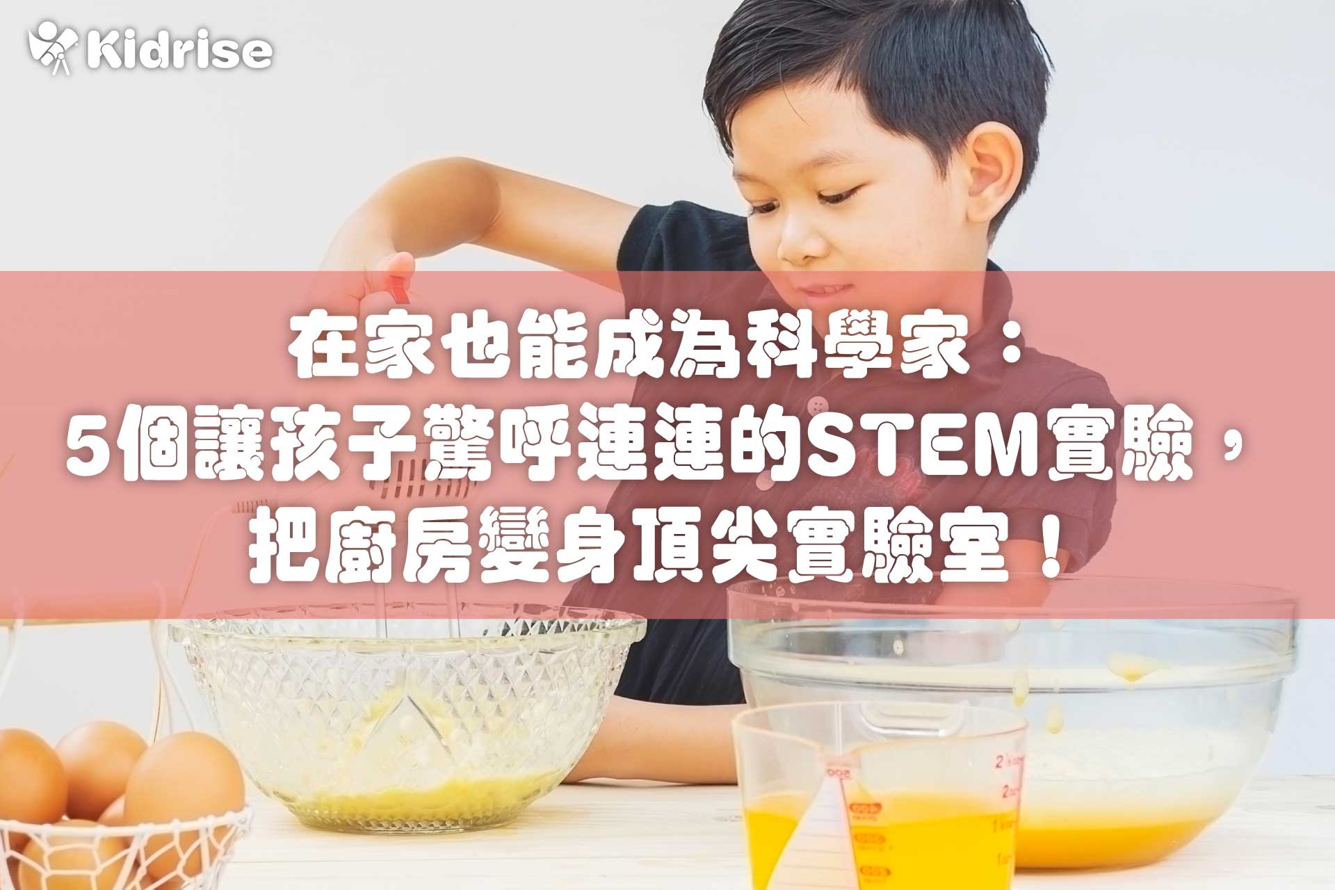 在家也能成為科學家：5個讓孩子驚呼連連的STEM實驗，把廚房變身頂尖實驗室！