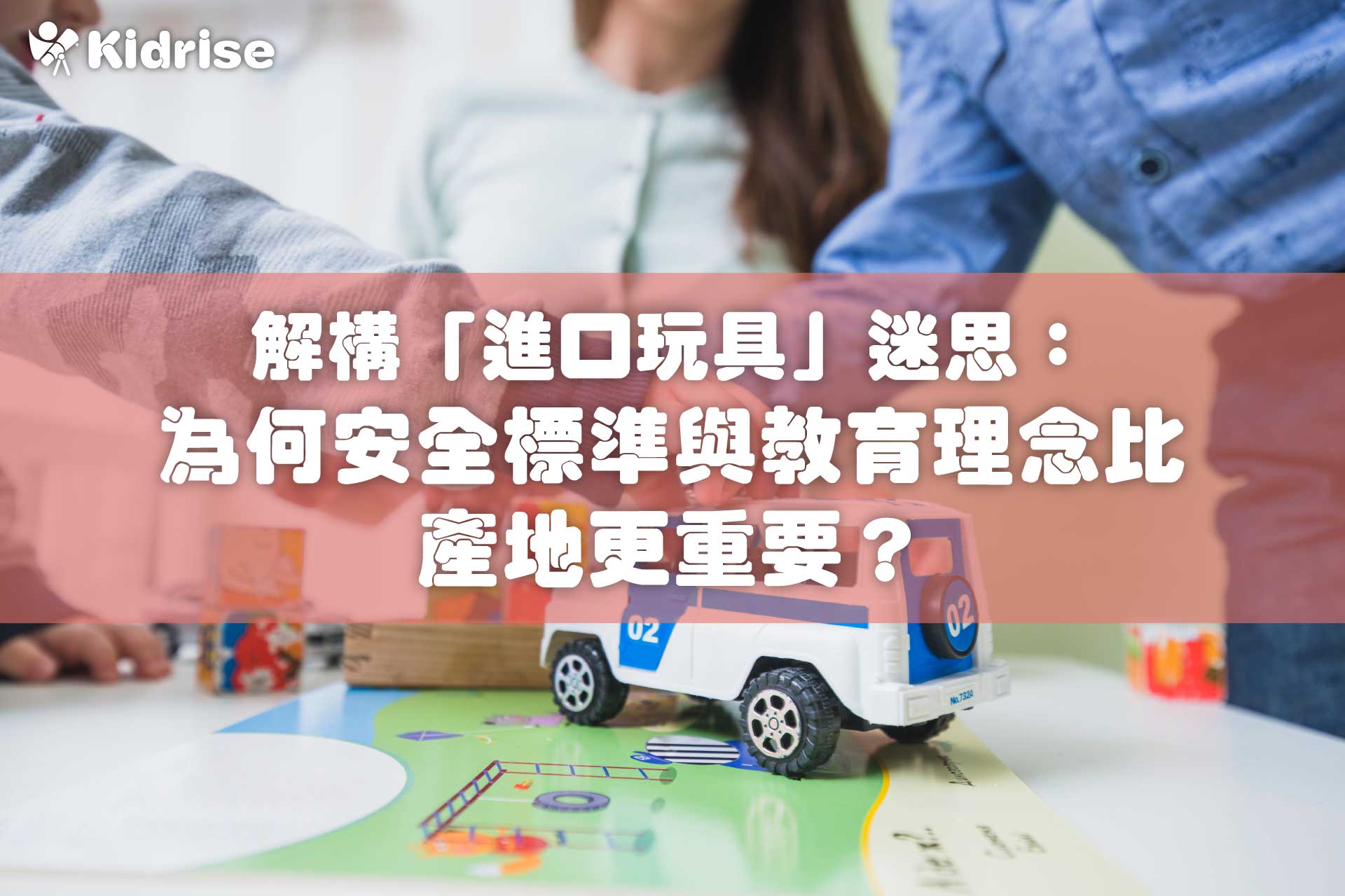 香港家長指南：解構「進口玩具」迷思——為何安全標準與教育理念比產地更重要？