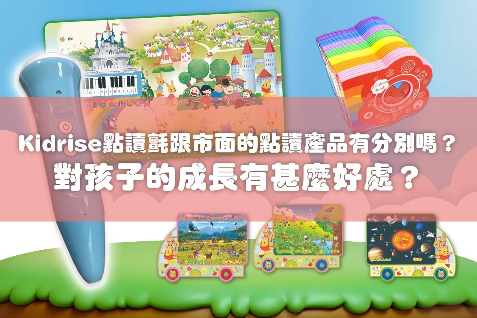 Kidrise幼兒爬行點讀氈跟市面的點讀產品有分別嗎？對孩子的成長有甚麼好處？