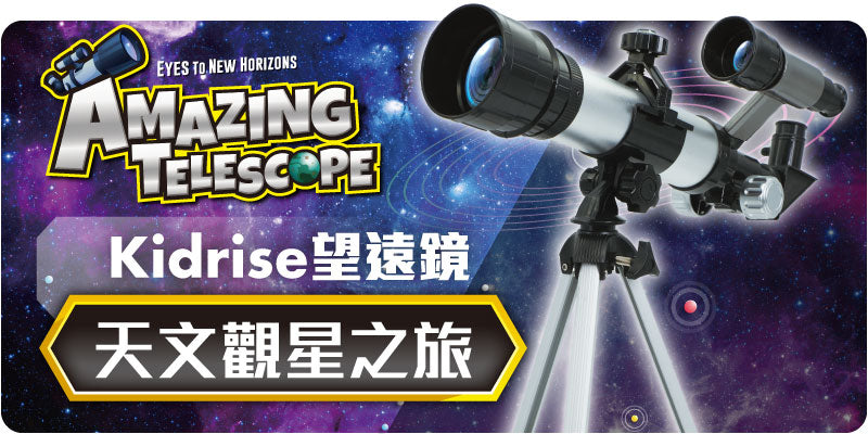 Kidrise 全新自家品牌：【科學探索系列】正式登場！