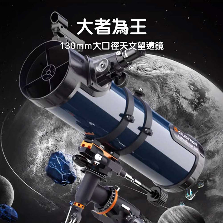 🇺🇸美國Celestron星特朗130EQ牛頓反射式天文望遠鏡 (130mm大口徑)-STEM玩具-Kidrise🧒🏻STEM香港教育玩具｜STEAM科學實驗玩具｜STEM幼兒教育玩具｜啟智早教玩具｜蒙特梭利教具